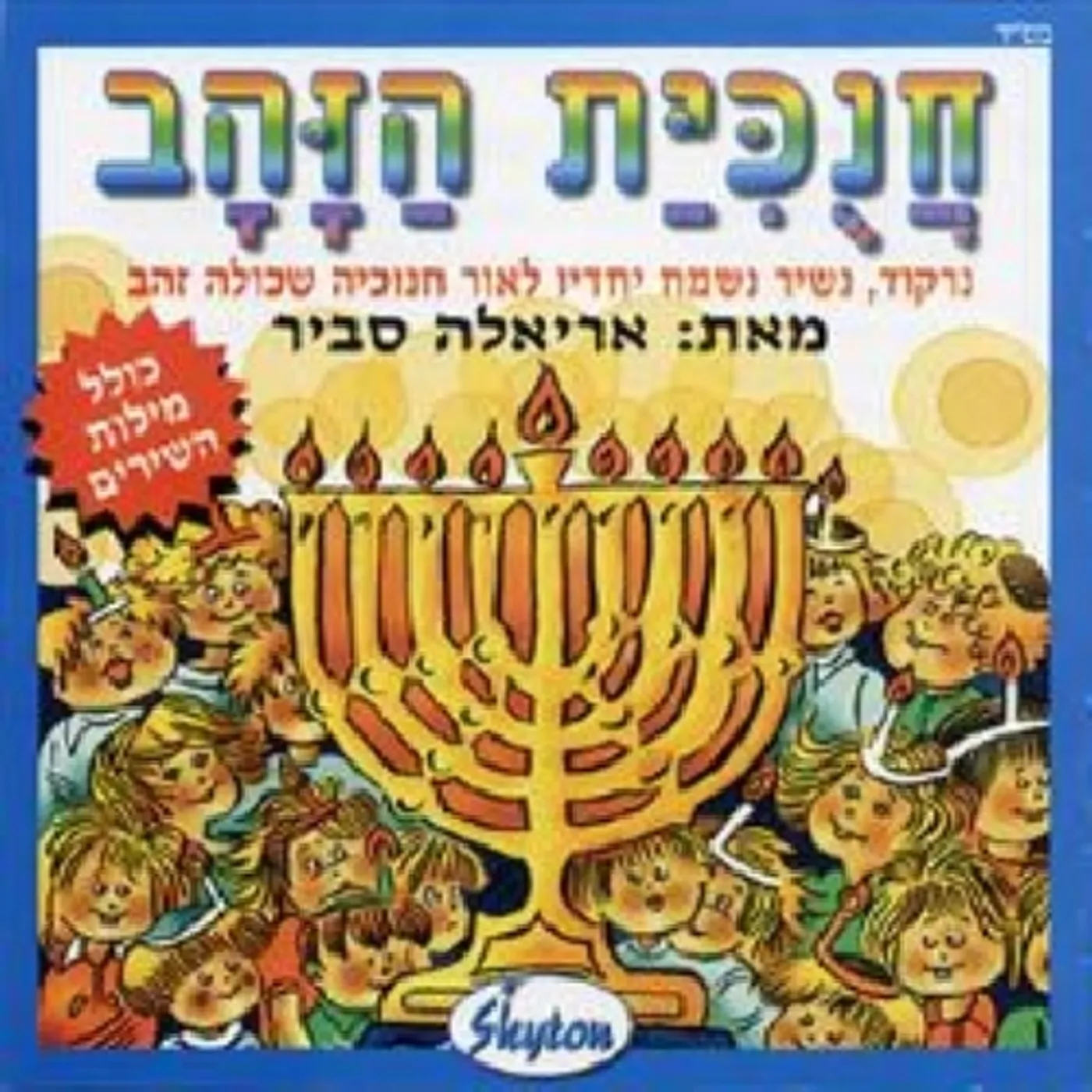 Ariela Savir GOLDEN MENORAH CD