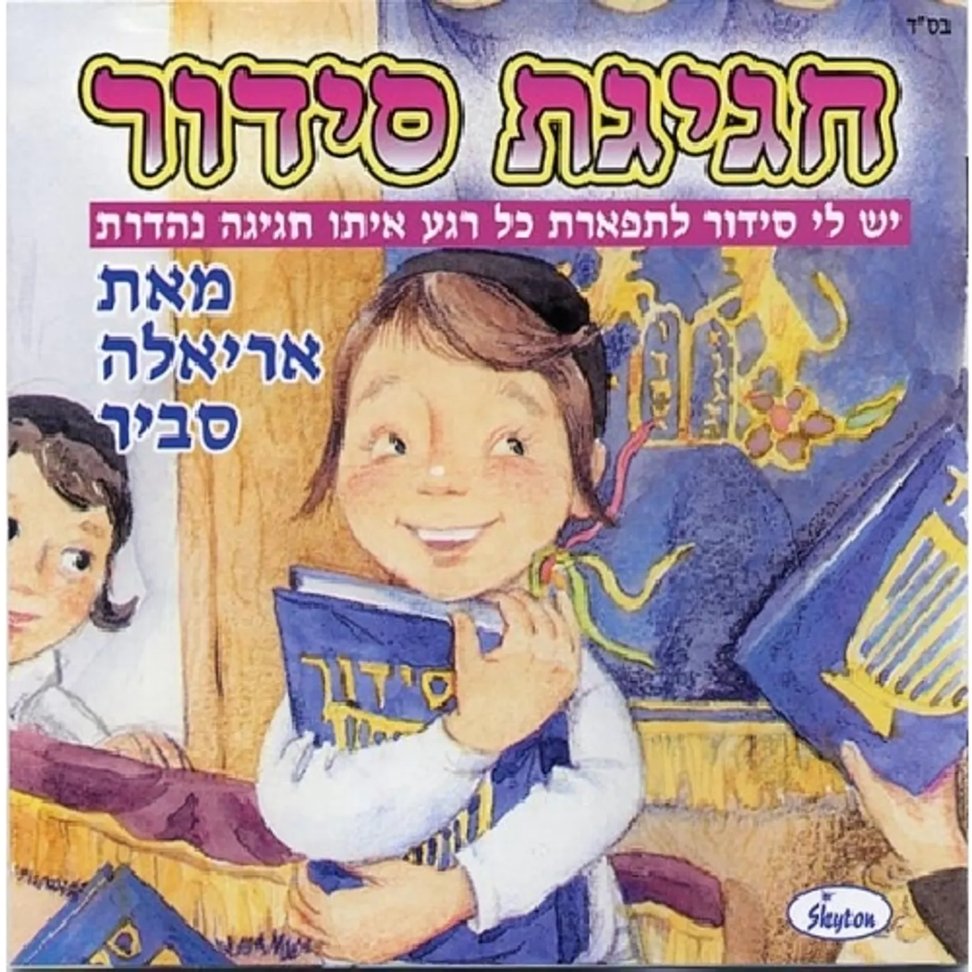 Ariela Savir SIDDUR FESTIVAL CD