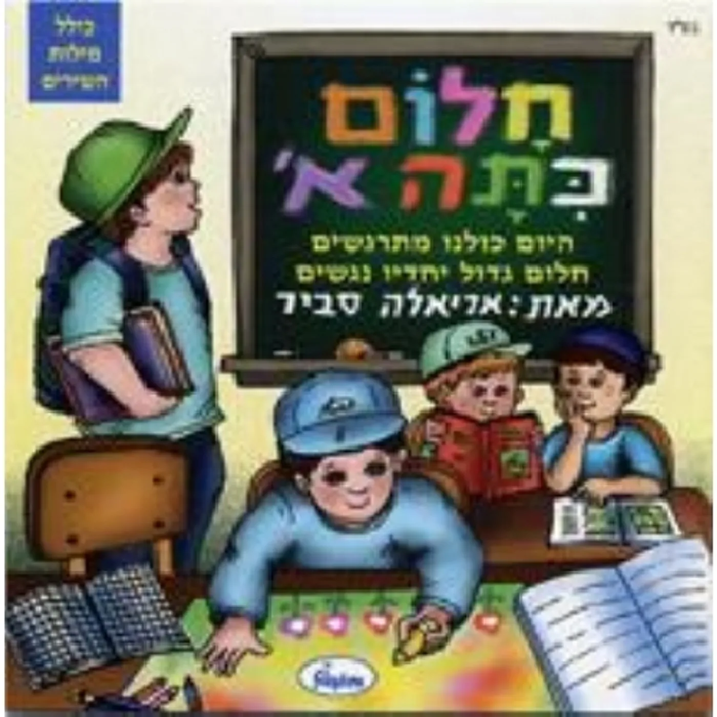 Ariela Savir DREAMING OF FIRST GRADE CD