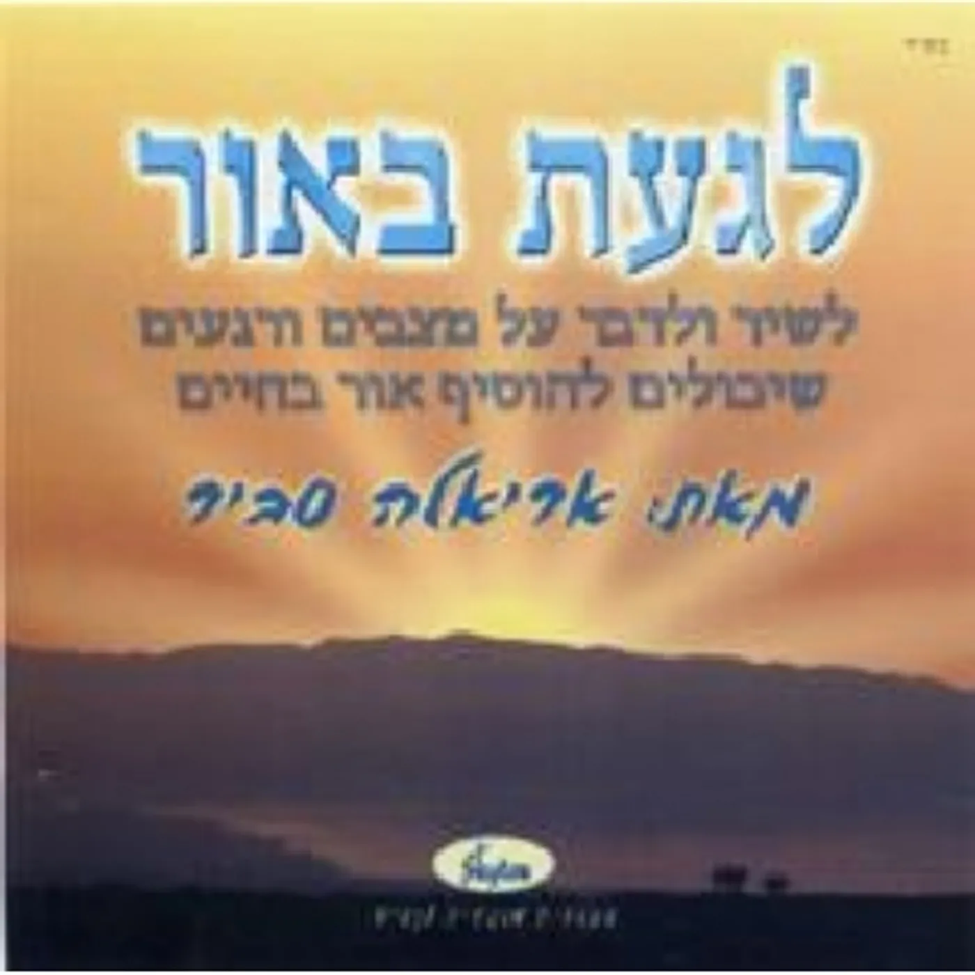 Ariela Savir TO TOUCH THE LIGHT CD