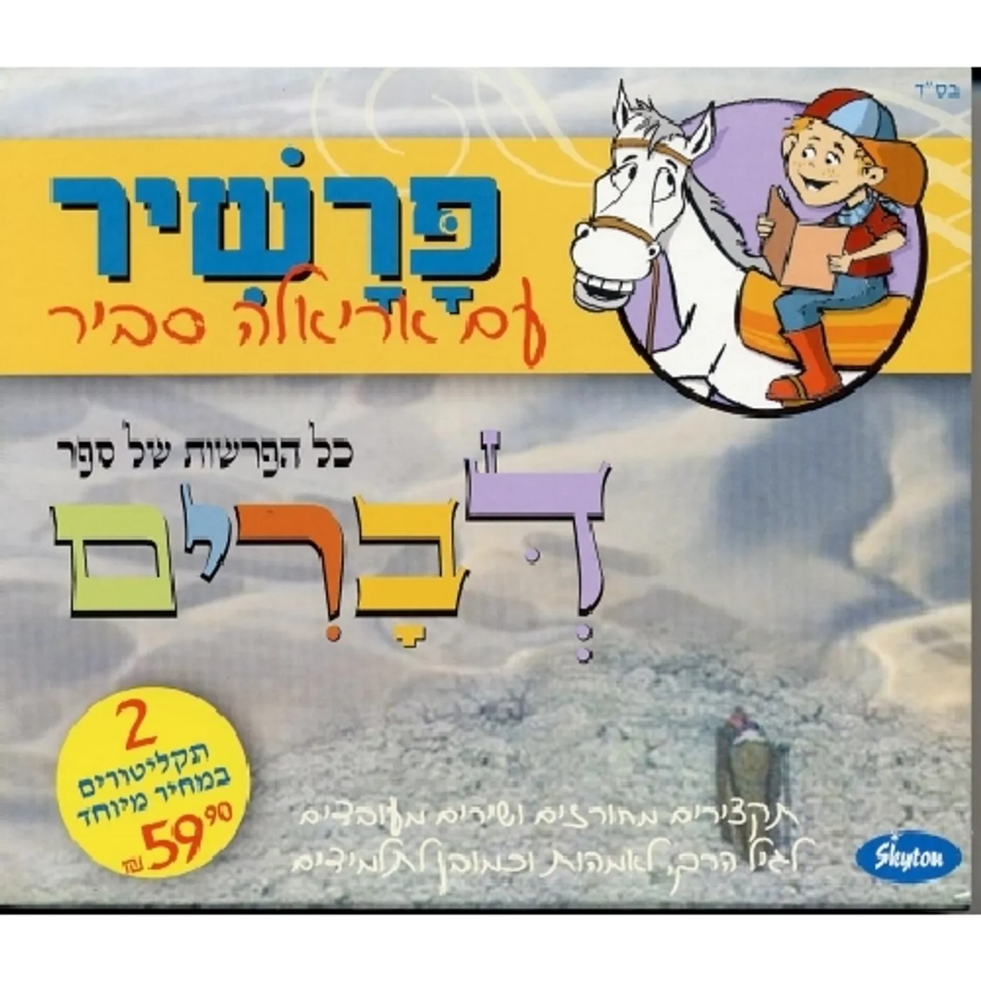 Ariela Savir SONGS FROM DEUTERONOMY CD