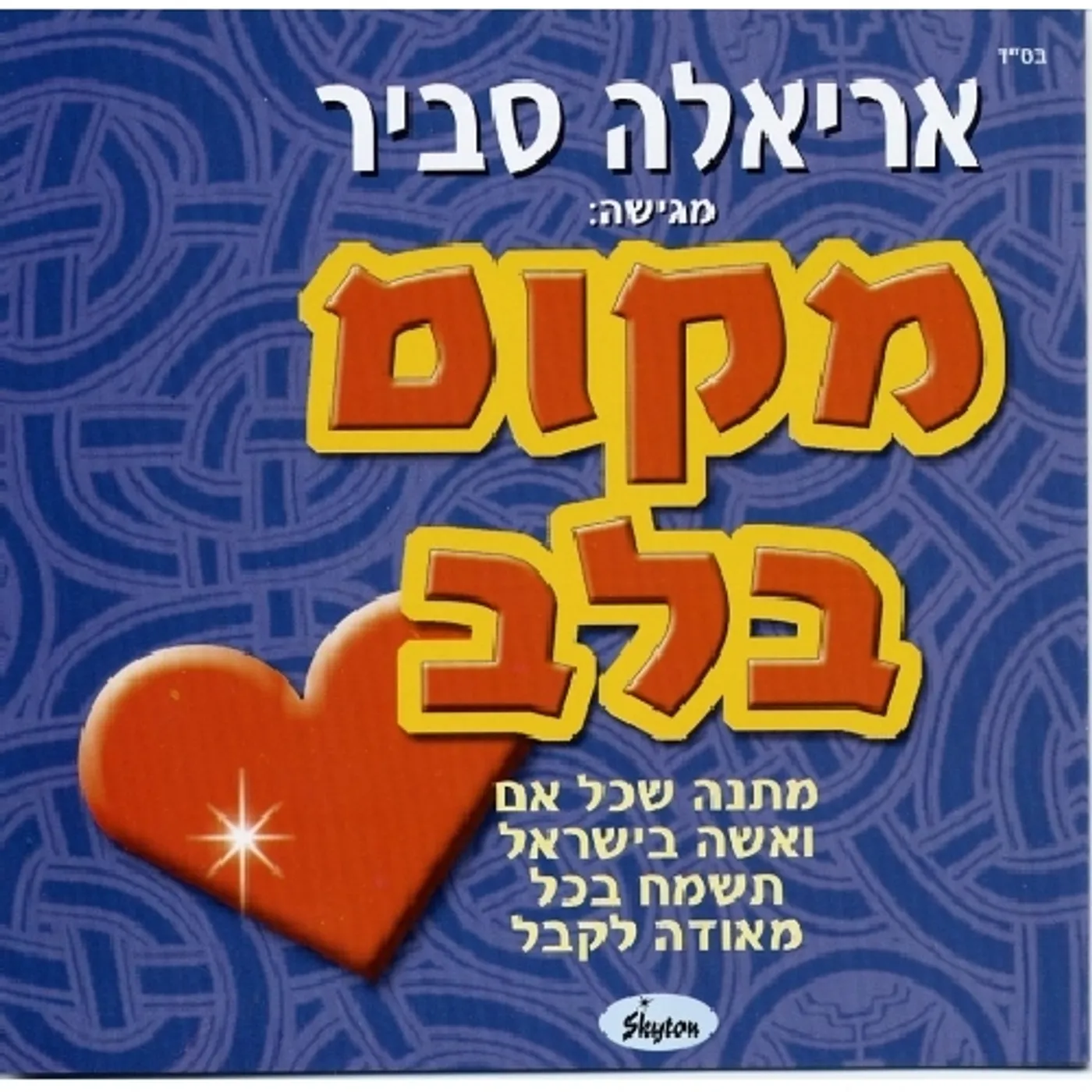 Ariela Savir PLACE IN THE HEART CD