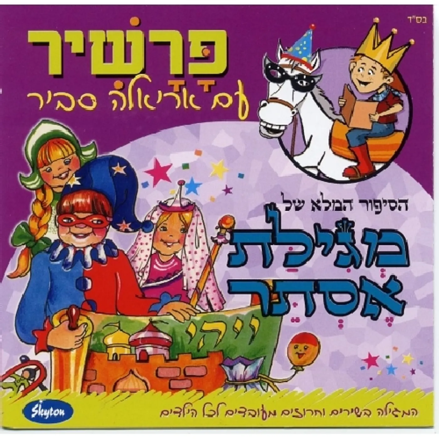 Ariela Savir SONGS FROM THE SCROLL OF ESTHER CD