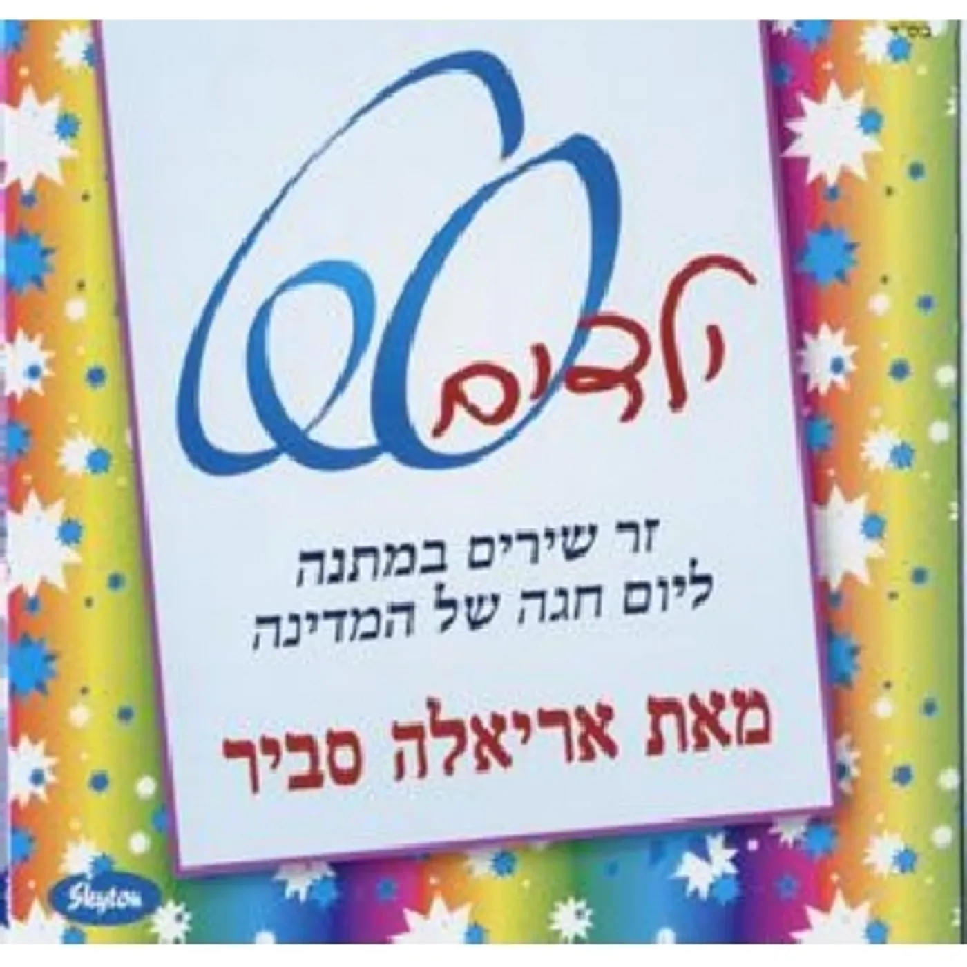 Ariela Savir KIDS' SONGS FOR ISRAEL AT 60 CD