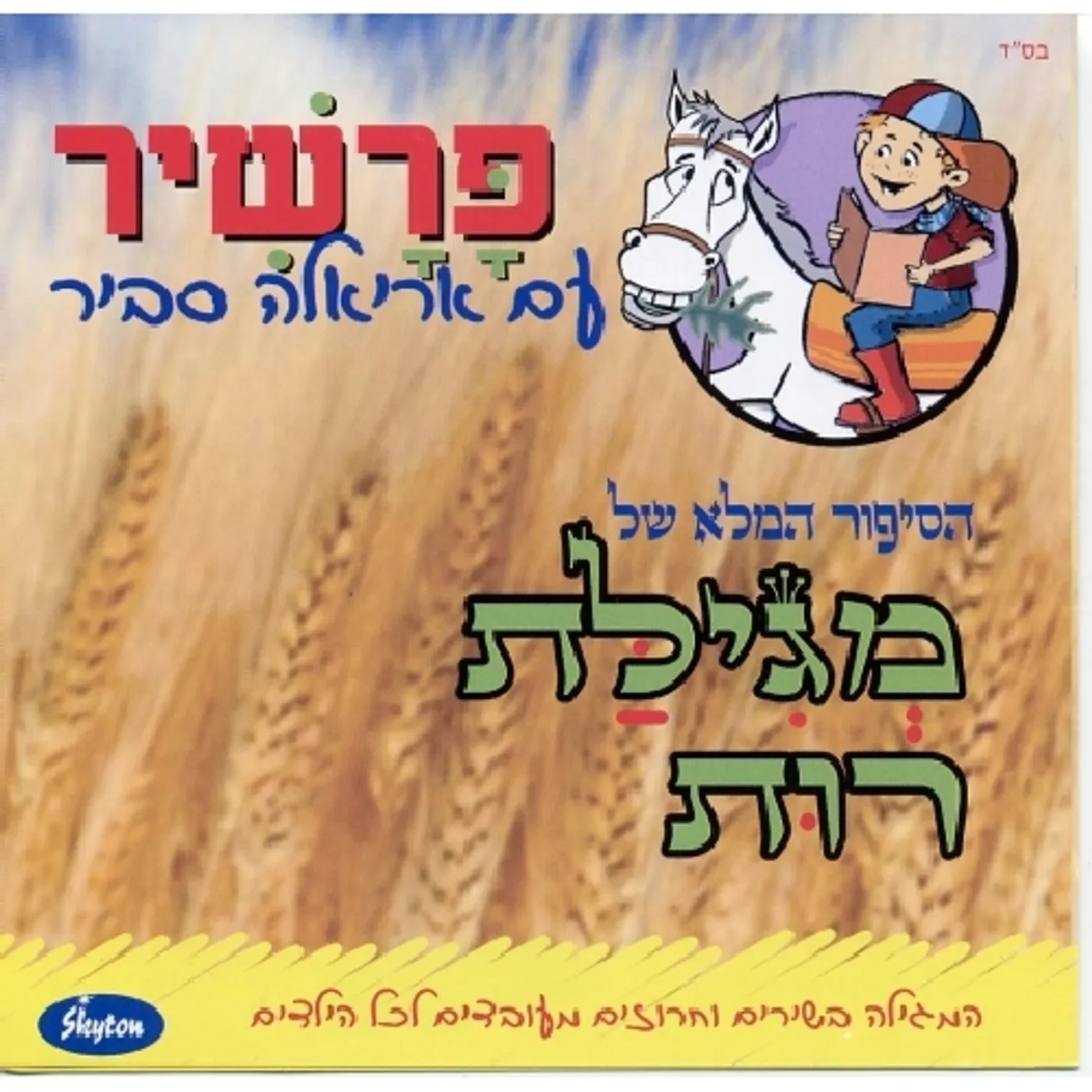 Ariela Savir SONGS FROM THE SCROLL OF RUTH CD