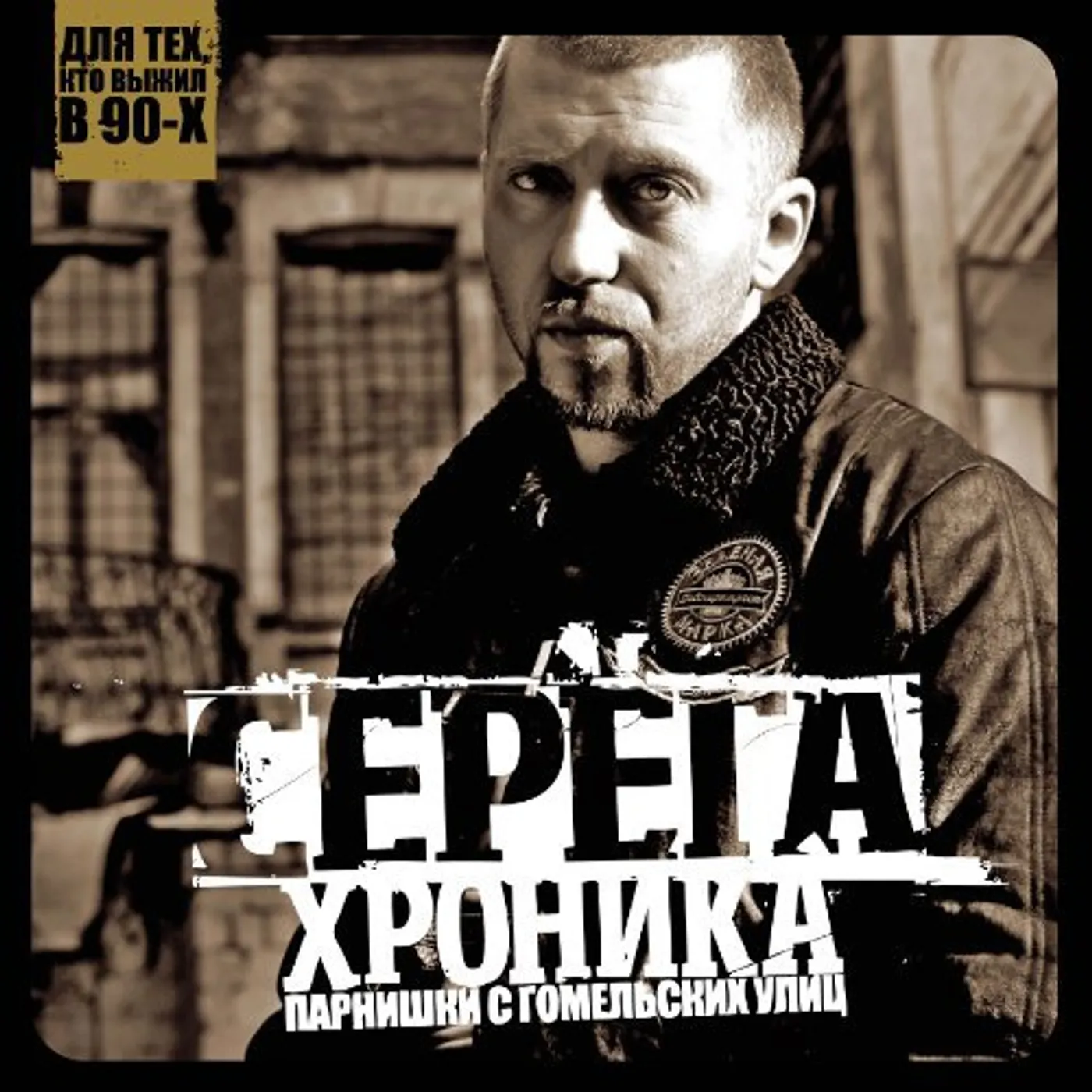Seryoga KHRONIKA PARNISHKI S GOME Vinyl Record