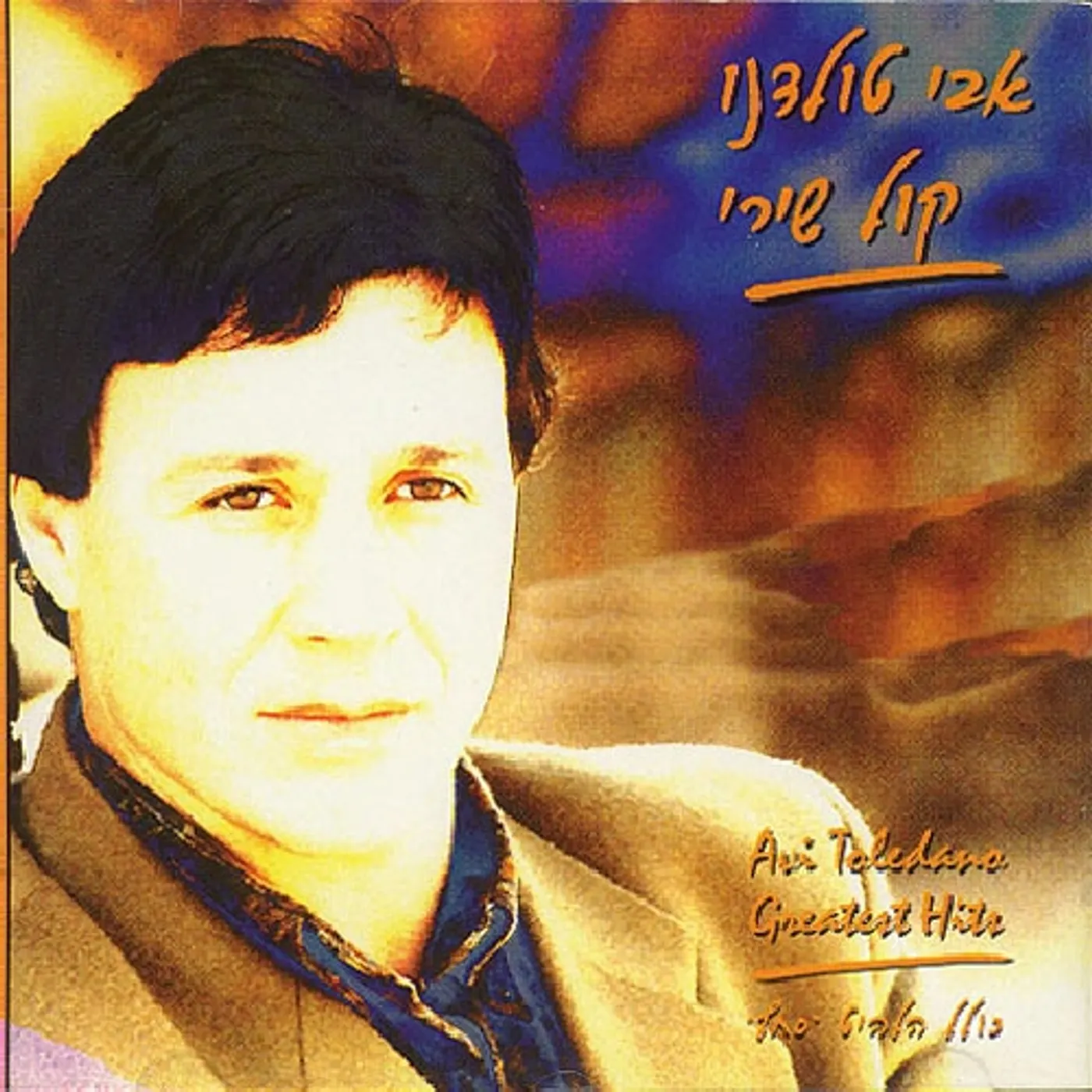 Avi Toledano GREATEST HITS CD