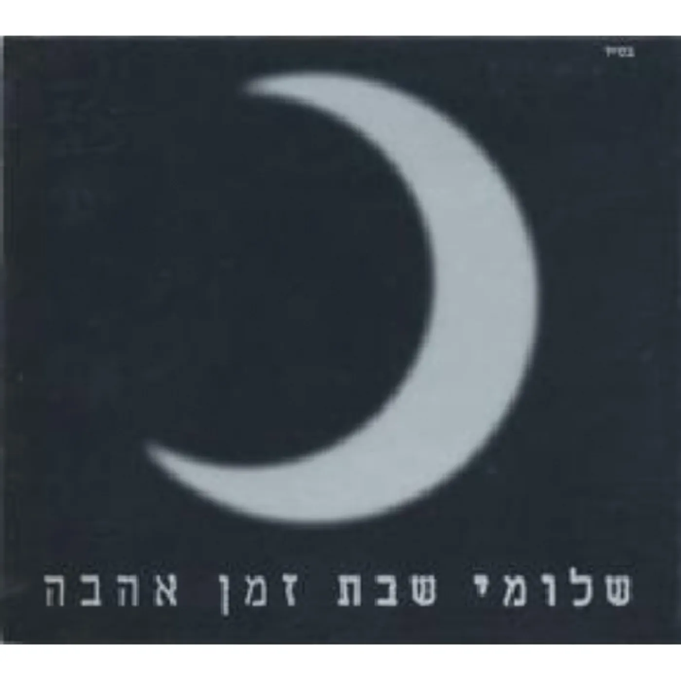 Shlomi Shabat TIME OF LOVE CD