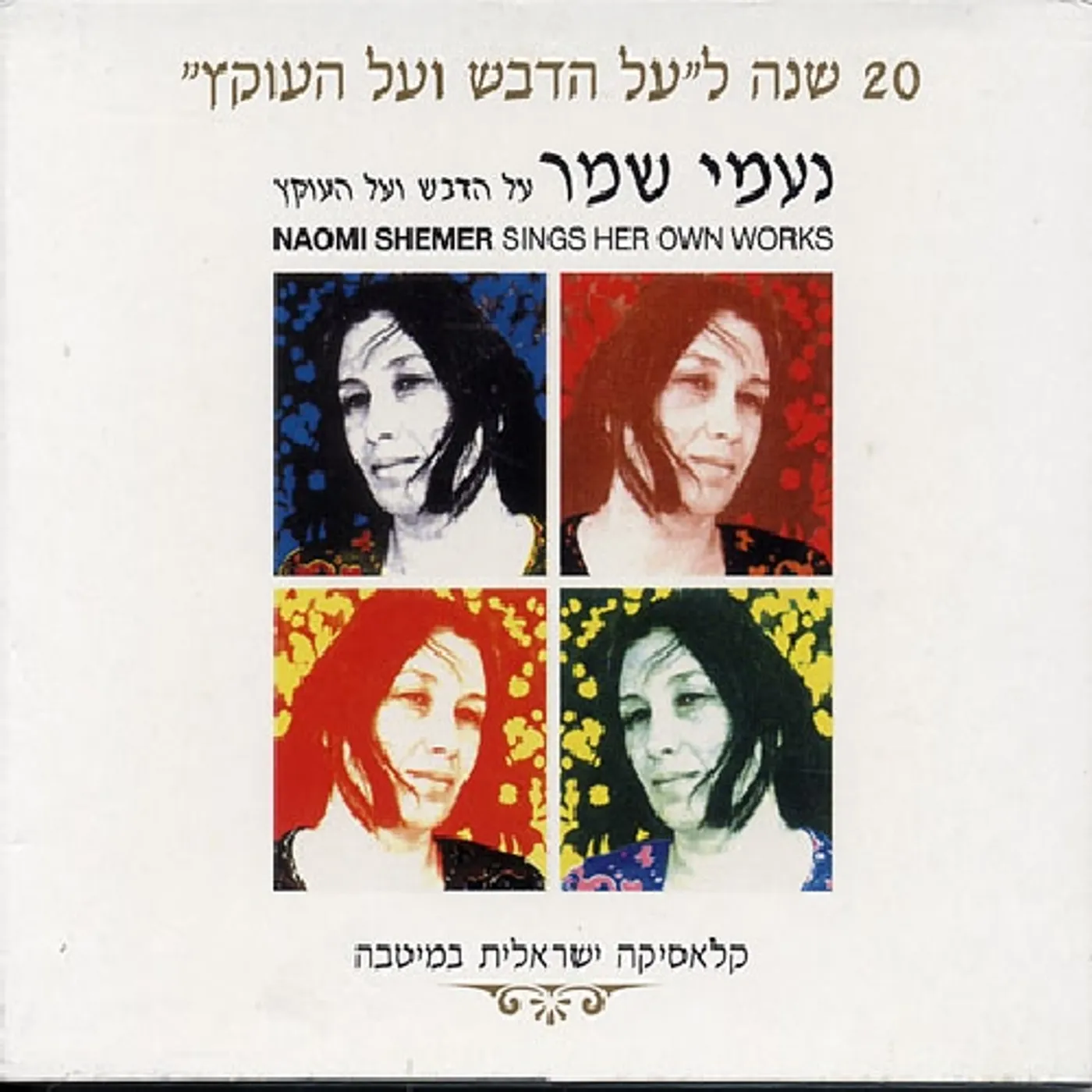Naomi Shemer SINGS OWN SONGS CD