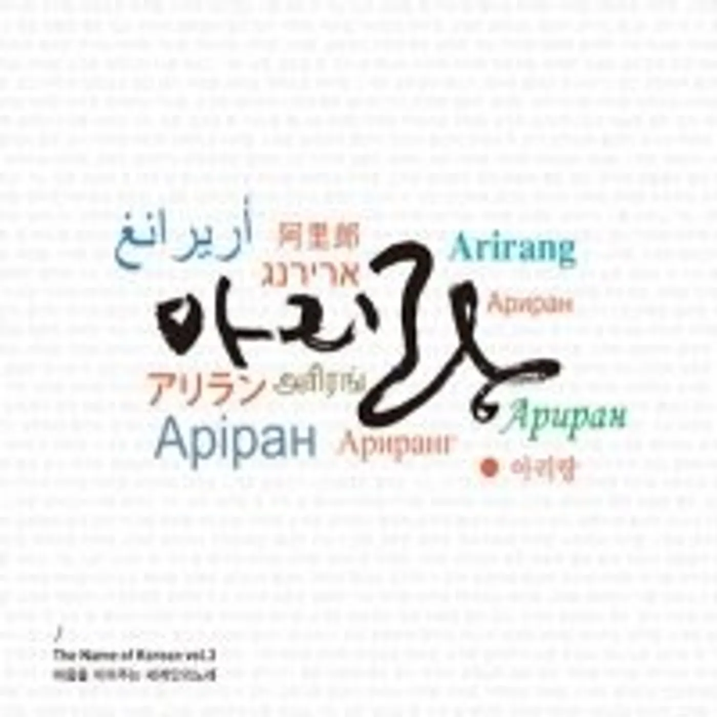 VOL. 3 -ARIRANG CD