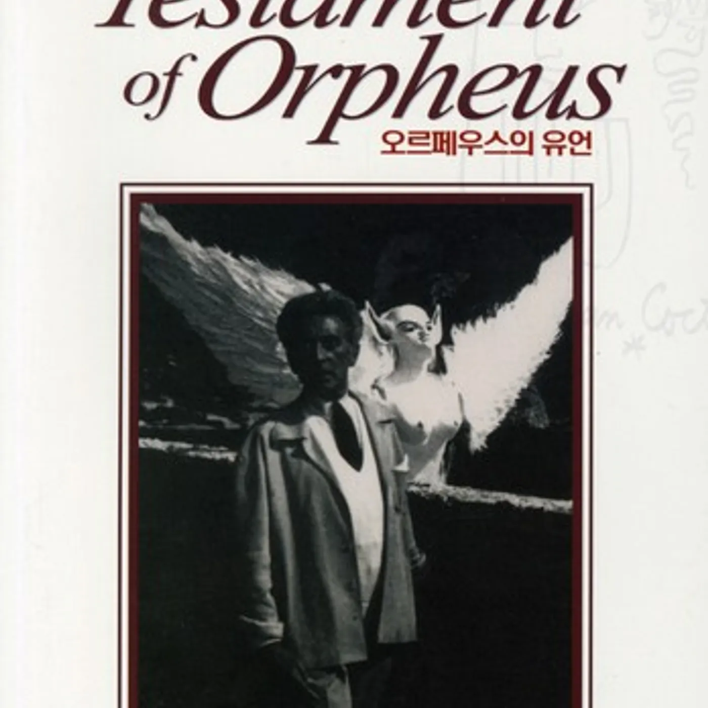 Jean Cocteau TESTAMENT OF ORPHEUS DVD