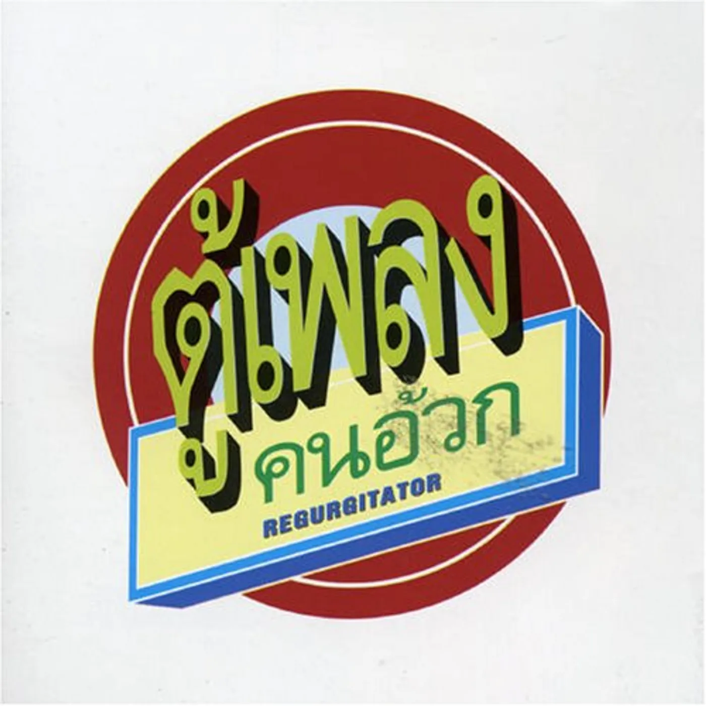 Regurgitator TU-PLANG CD