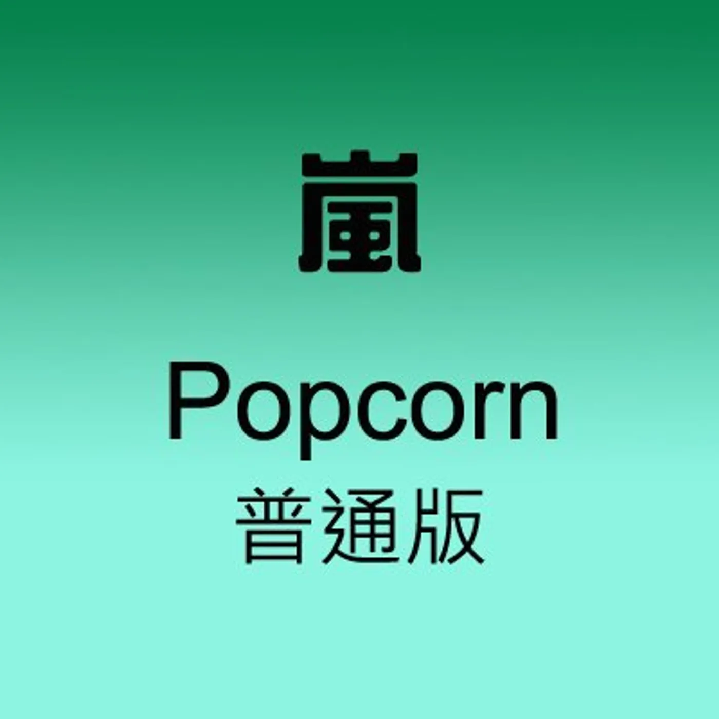 Arashi POPCORN CD