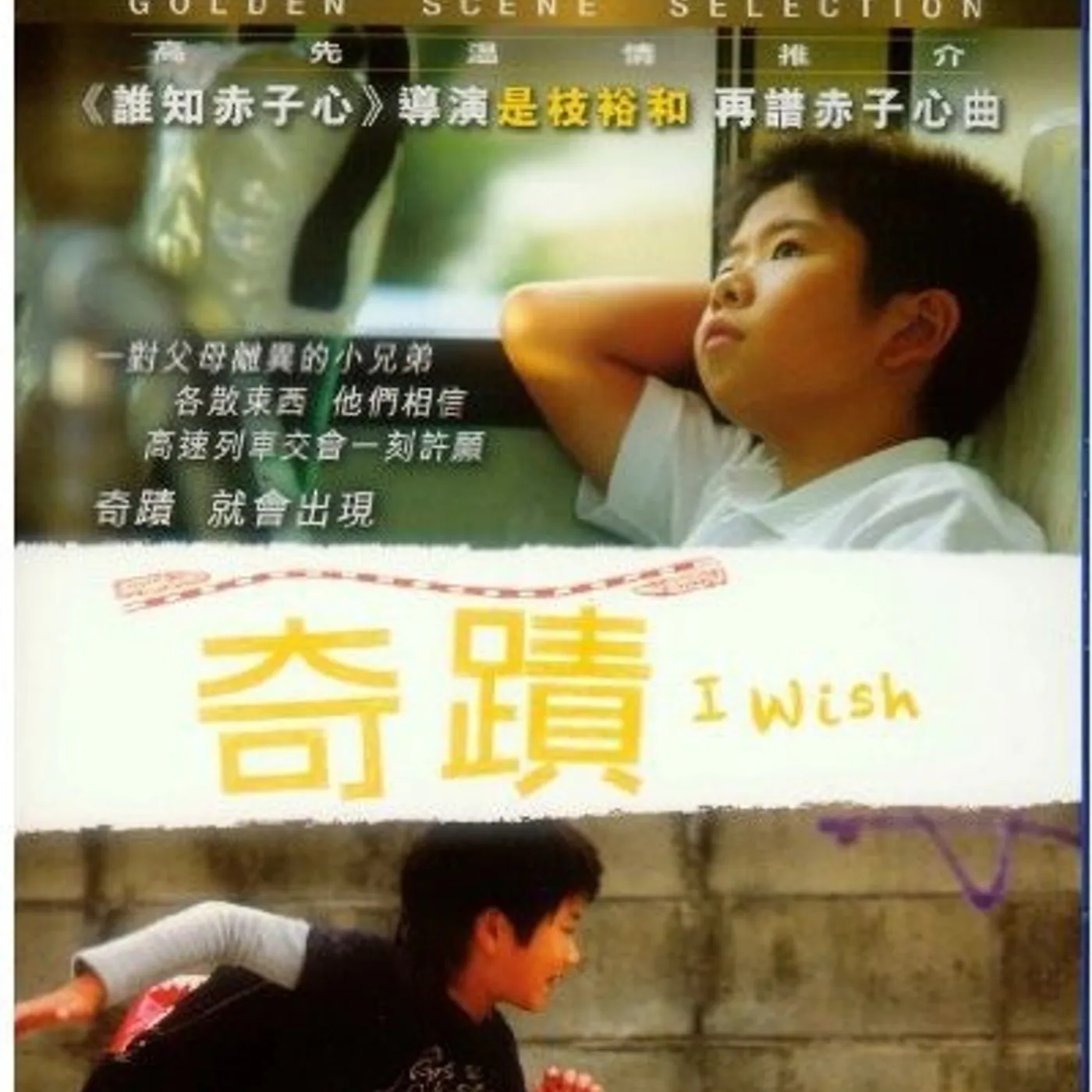 I WISH (2012) Blu-ray