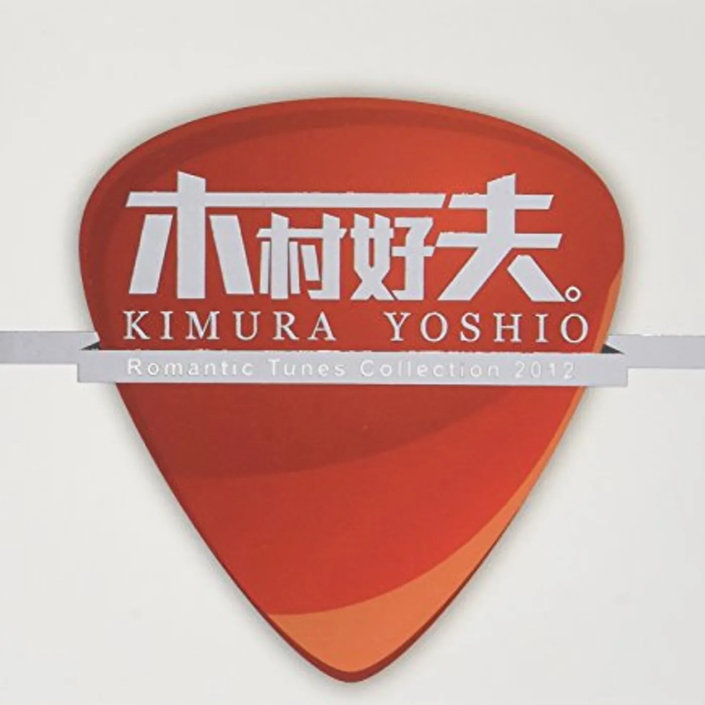 Yoshio Kimura ROMANTIC TUNES COLLECTION CD