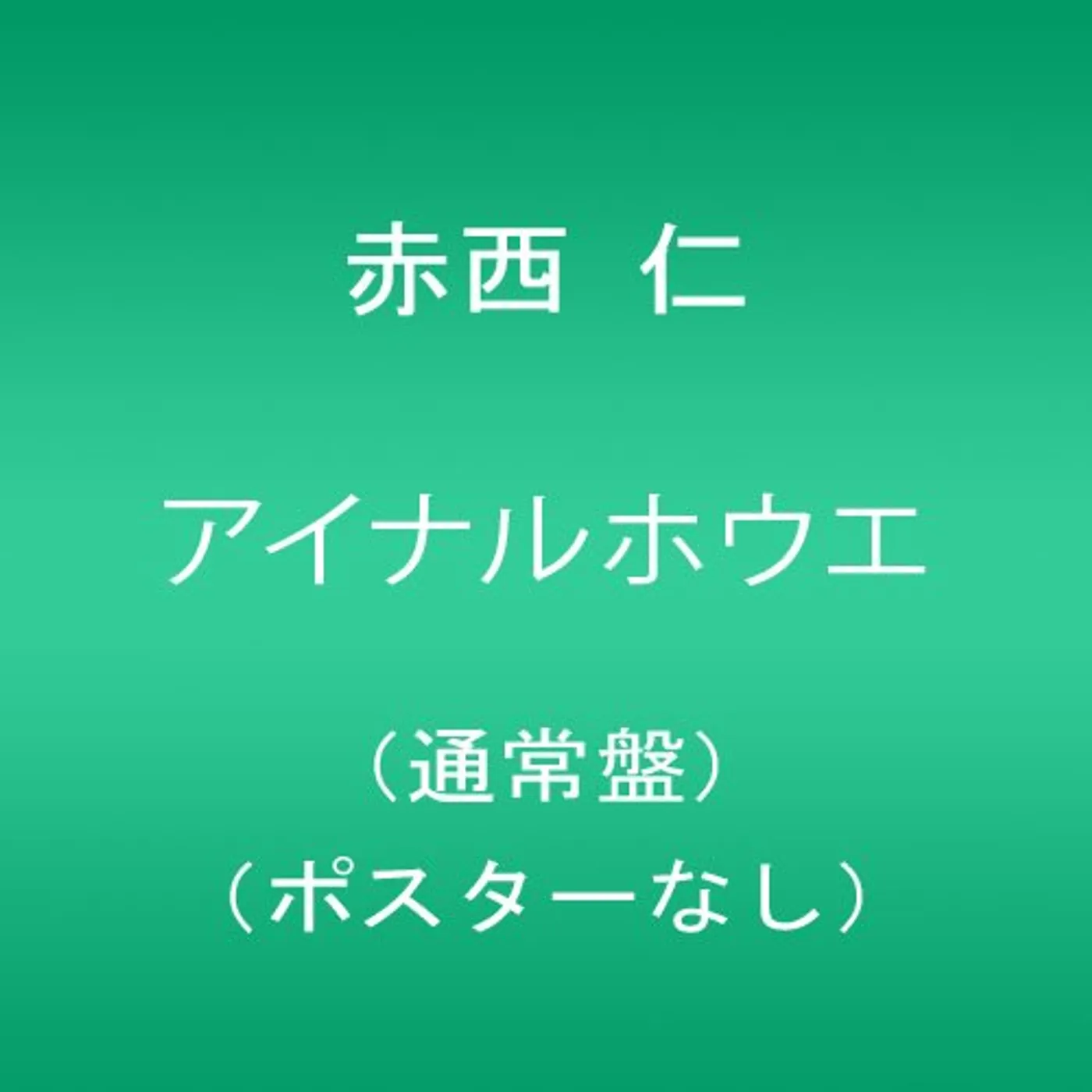 Jin Akanishi AINARUHOUE CD