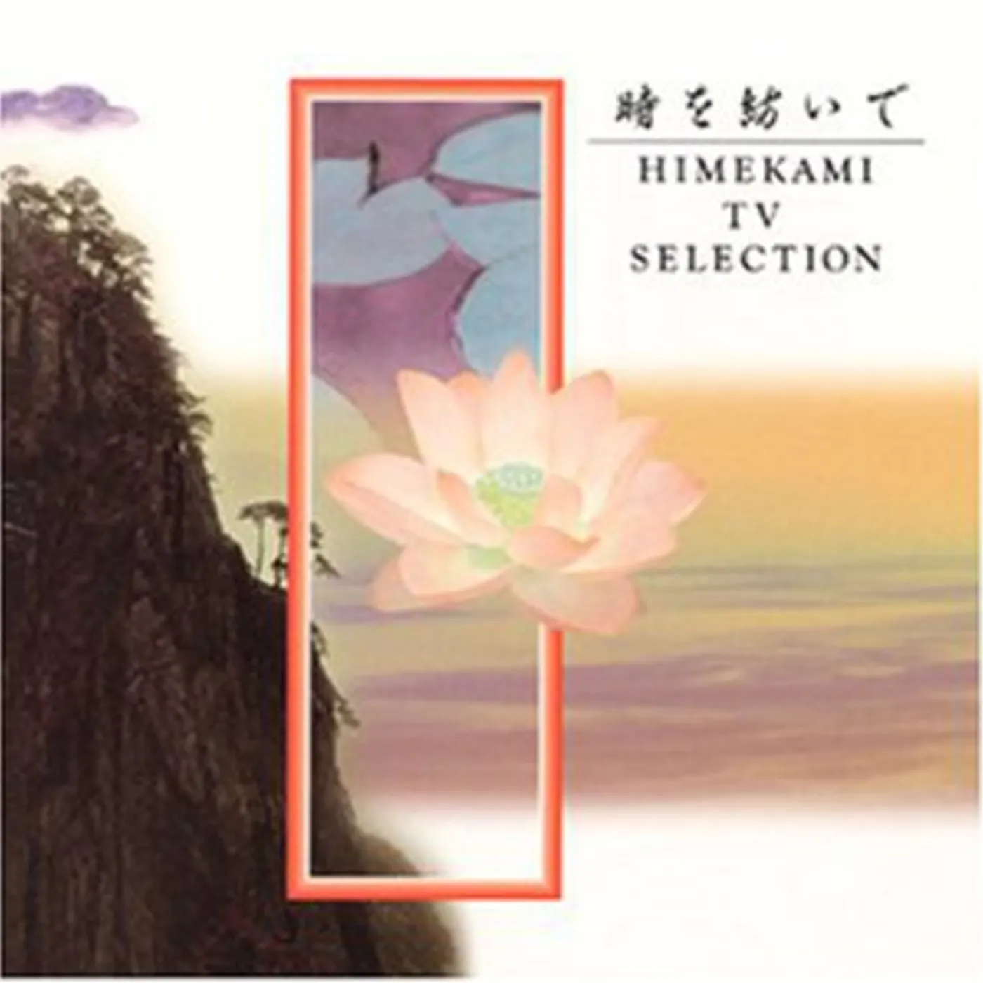 Himekami TOKIWO TSUMUIDE: TV SELECTION CD