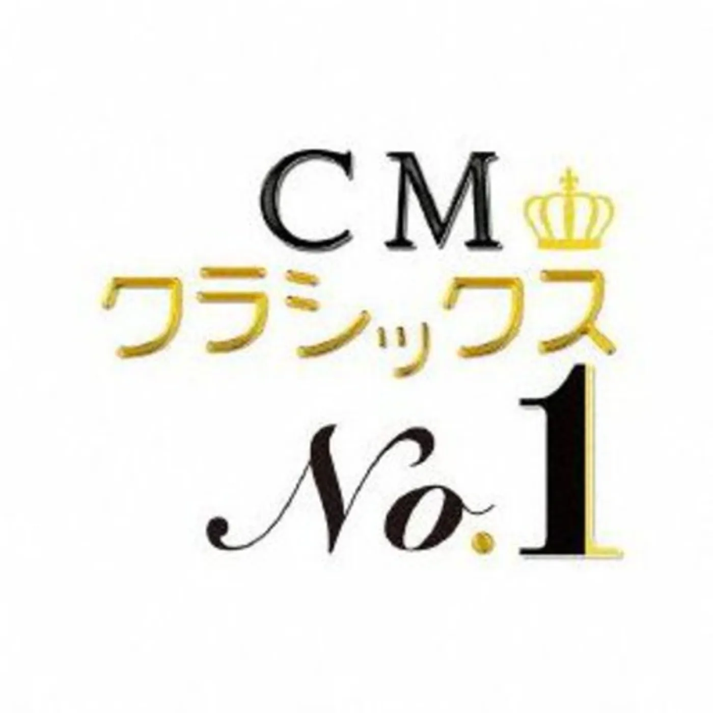 NO.1 CLASSICS CD