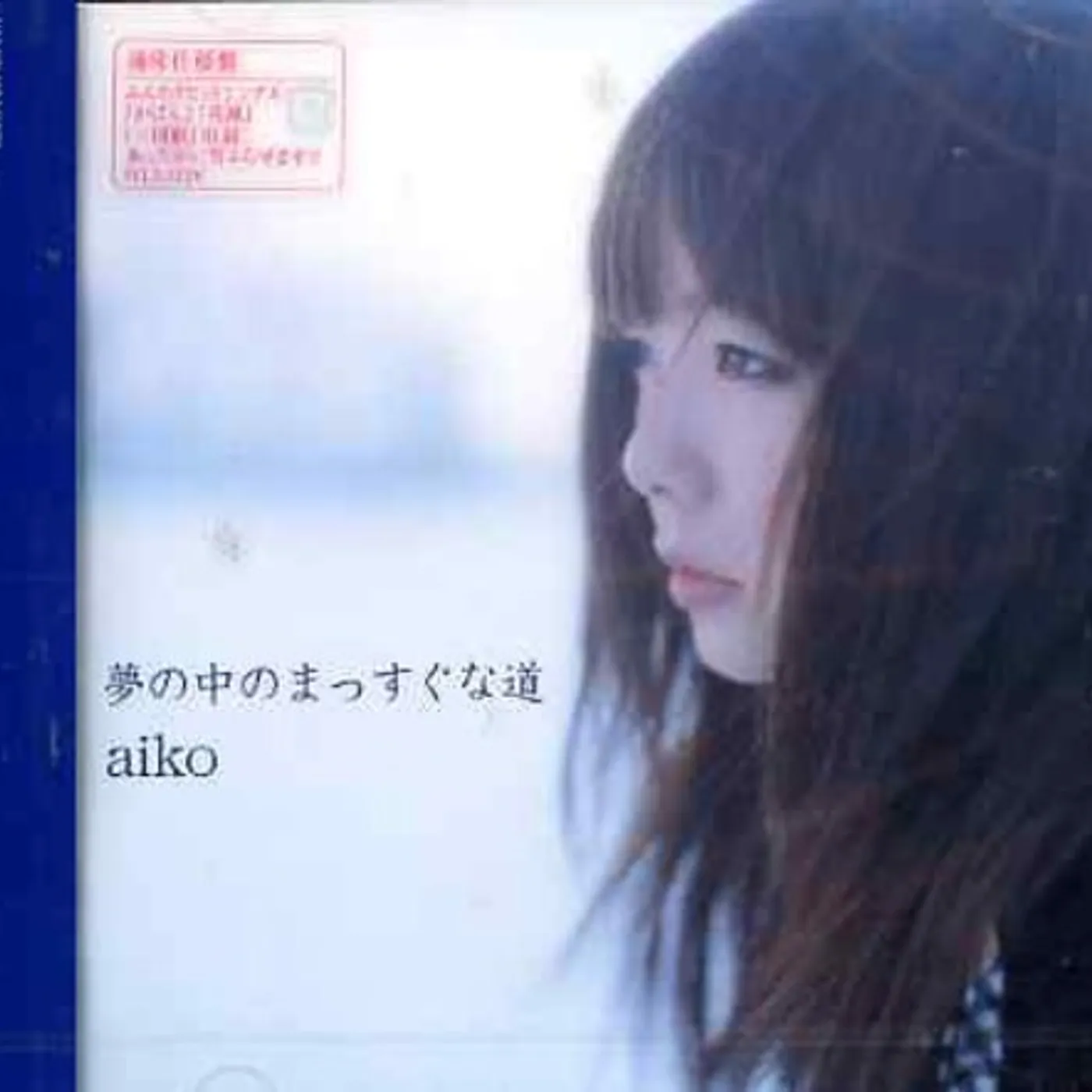 aiko YUMENONAKANO MASSUGUNAMICHI CD