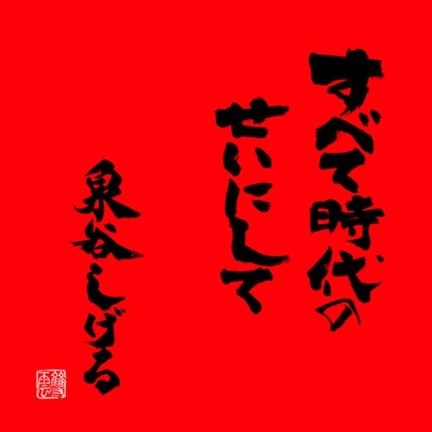 Shigeru Izumiya SUBETE JIDAI NO SEI NI SHITE PREMIUM CD