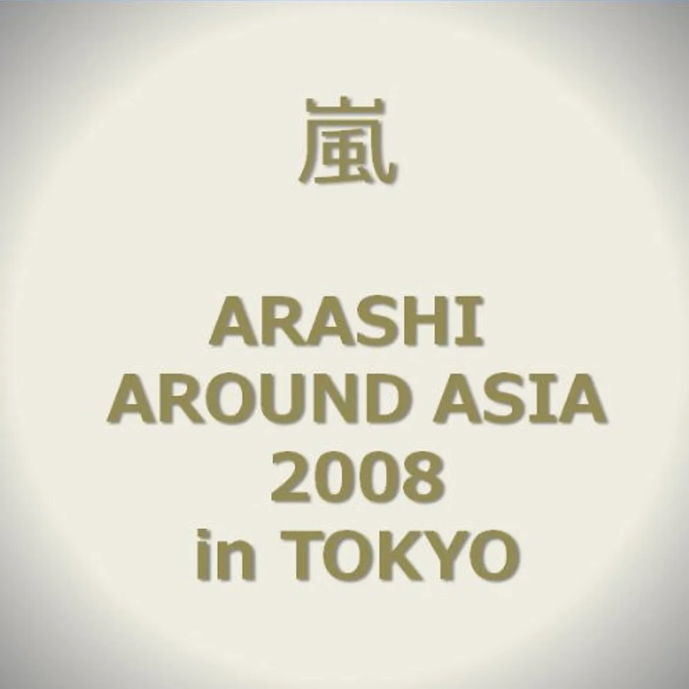 Arashi AROUND ASIA 2008 IN TOKYO DVD