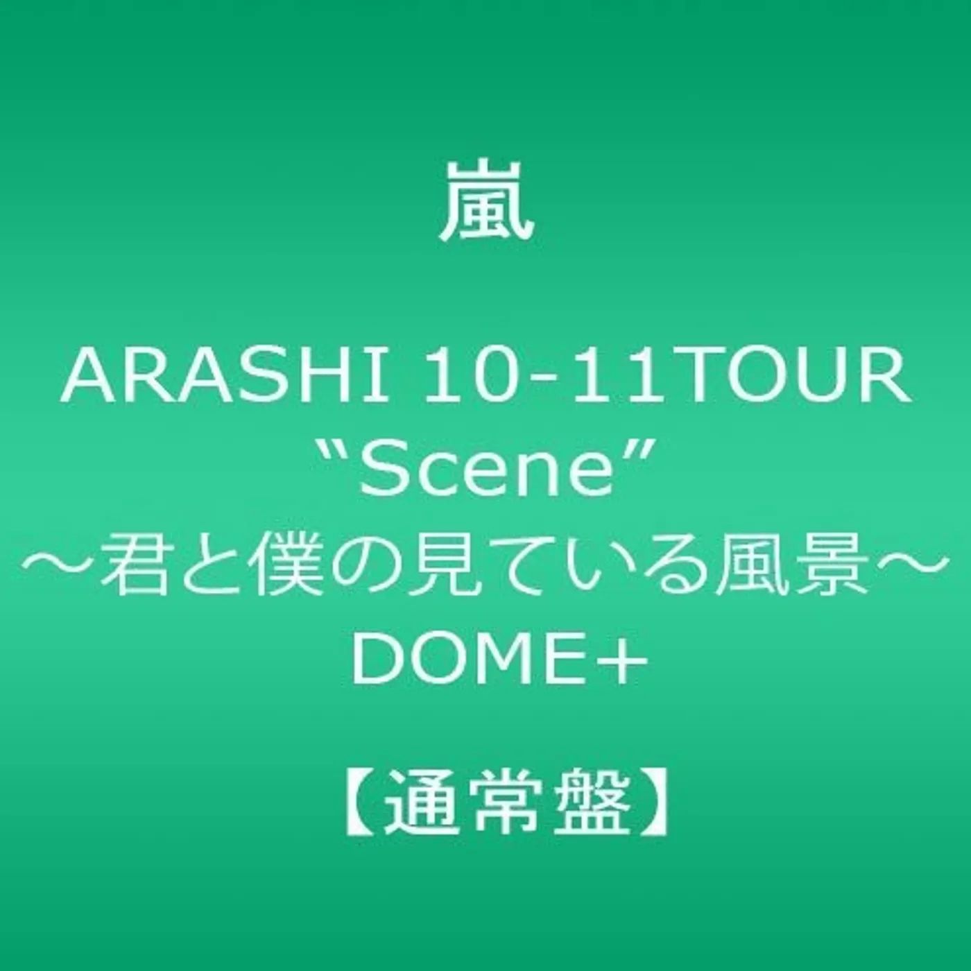 Arashi 10-11 TOUR SCENE-KIMI TO BOKU NO M DVD