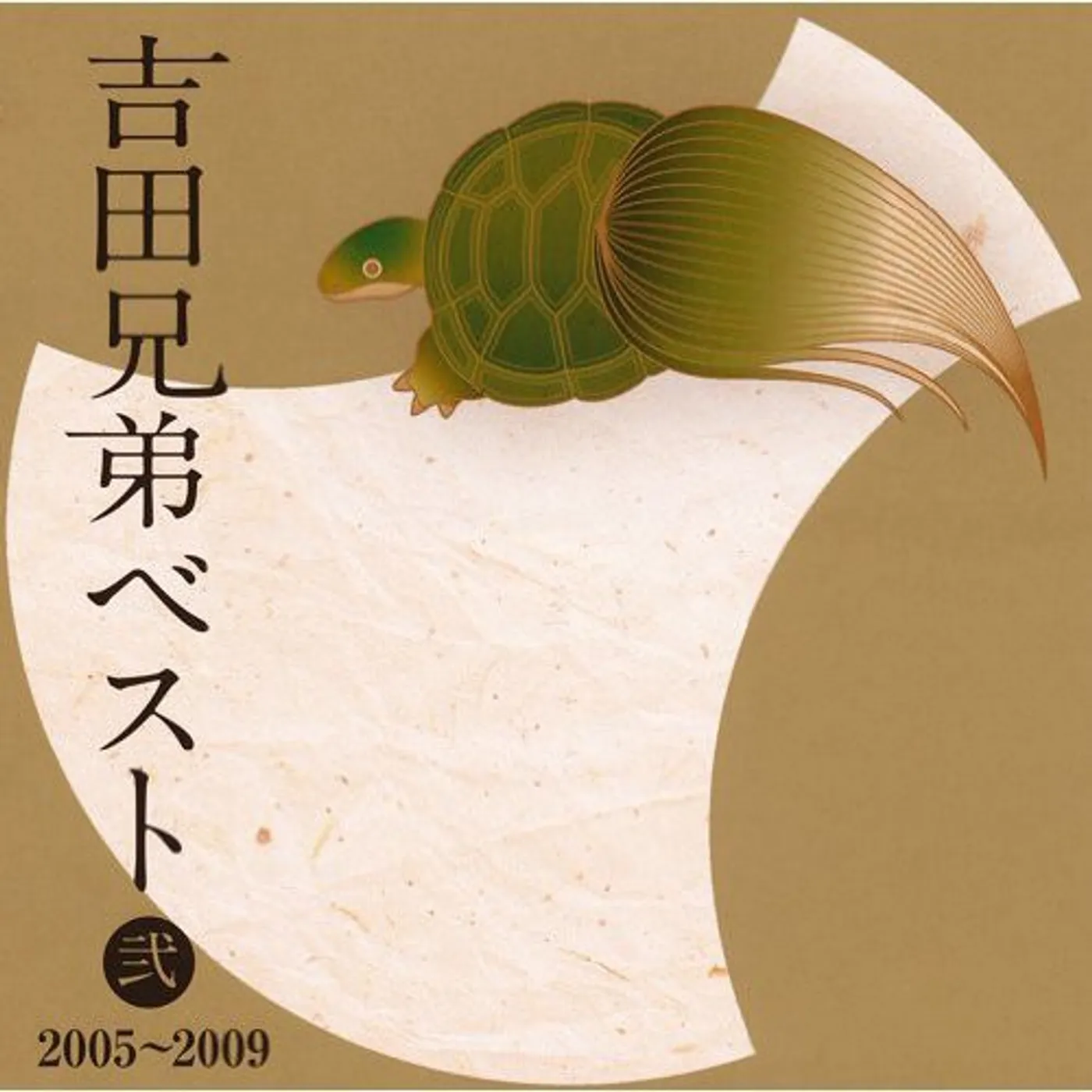 Yoshida Brothers YOSHIDA KYOUDAI BEST 2 -2005-2 CD