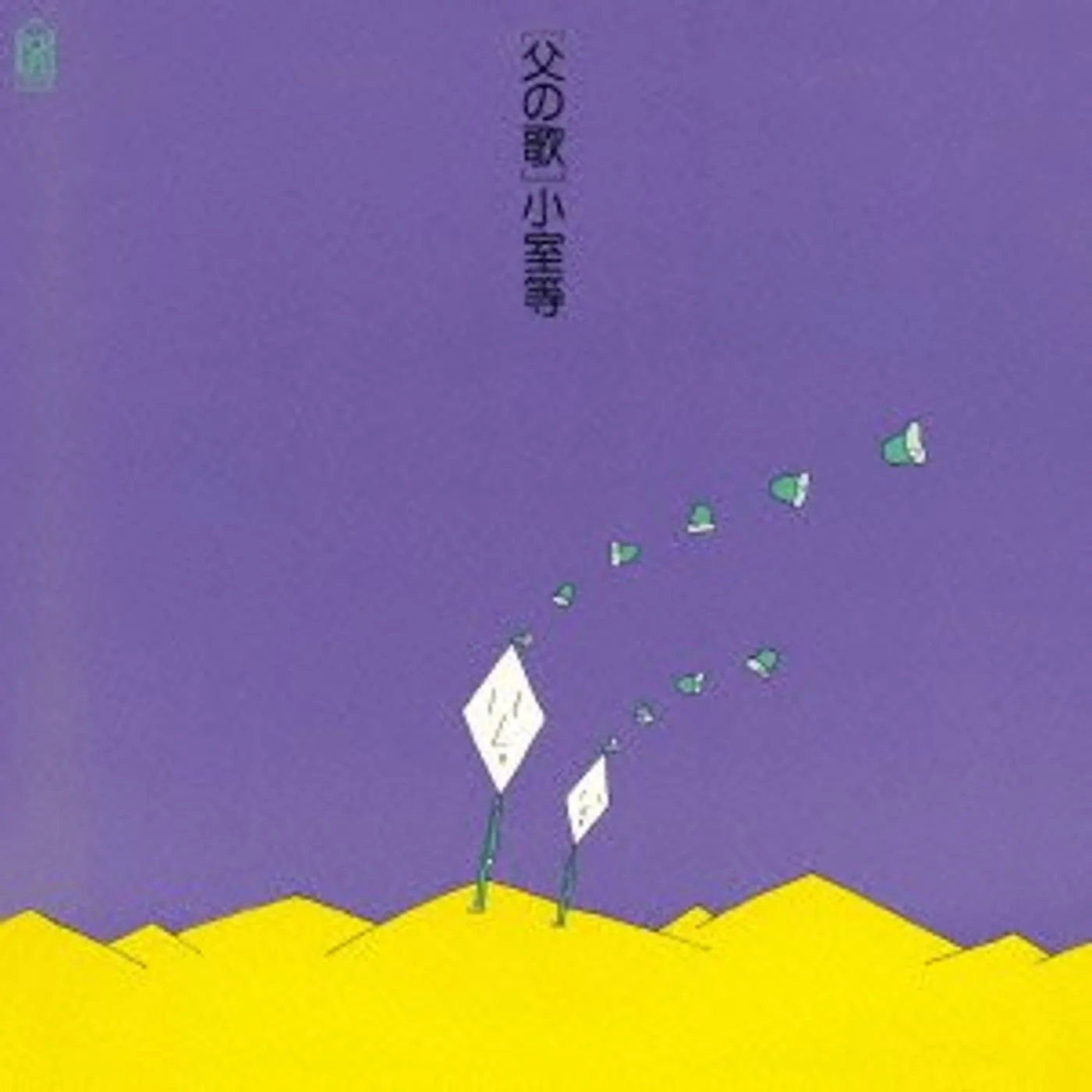 Hitoshi Komuro CHICHI NO UTA CD