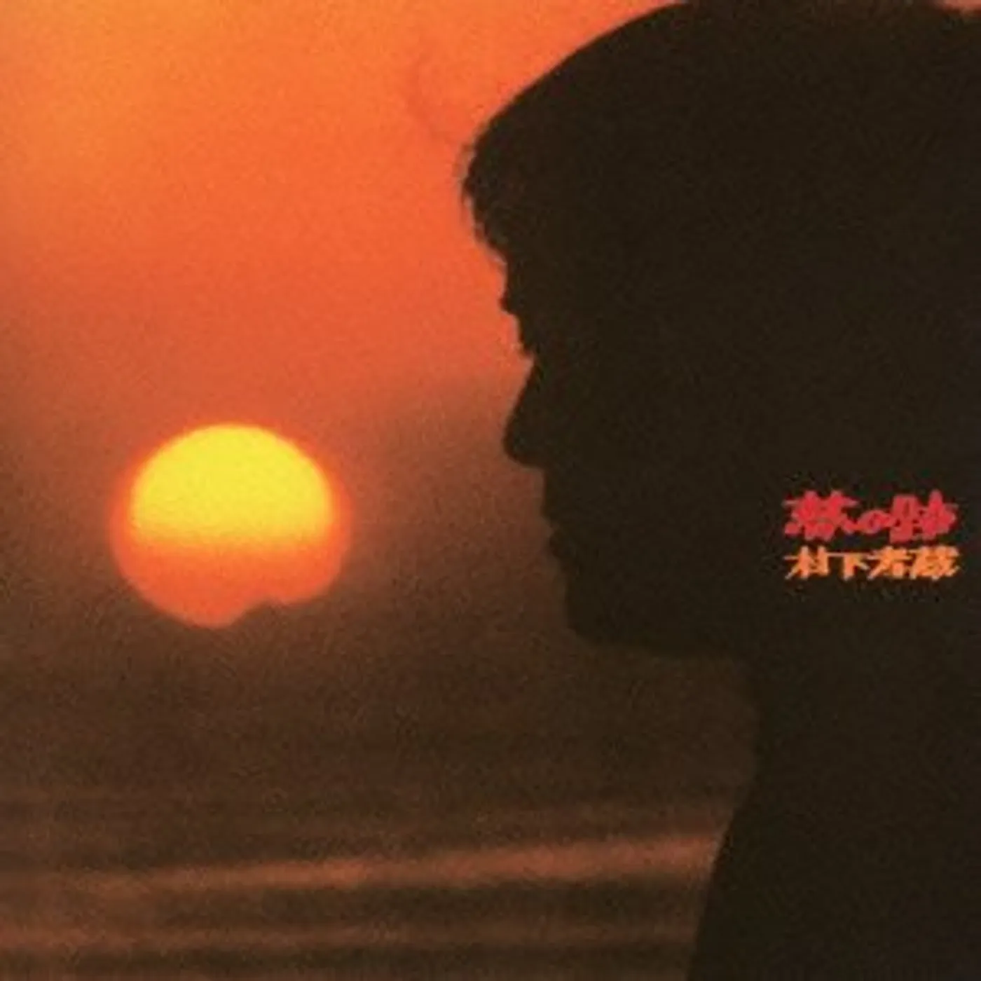 Kozo Murashita YUME NO ATO CD