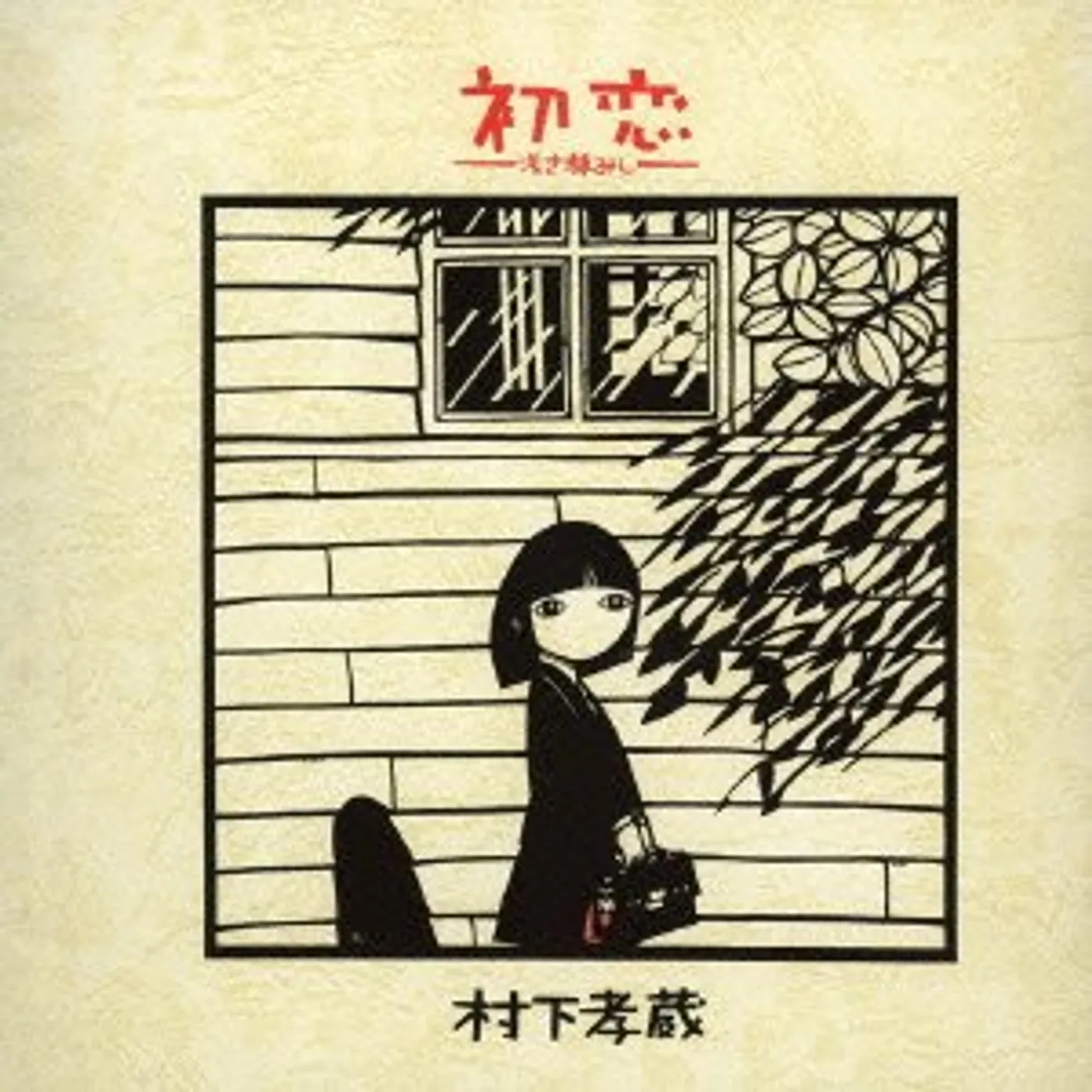 Kozo Murashita HATSUKOI-ASAKI YUME MISHI CD