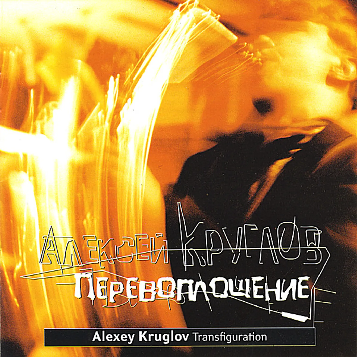 Alexey Kruglov TRANSFIGURATION CD