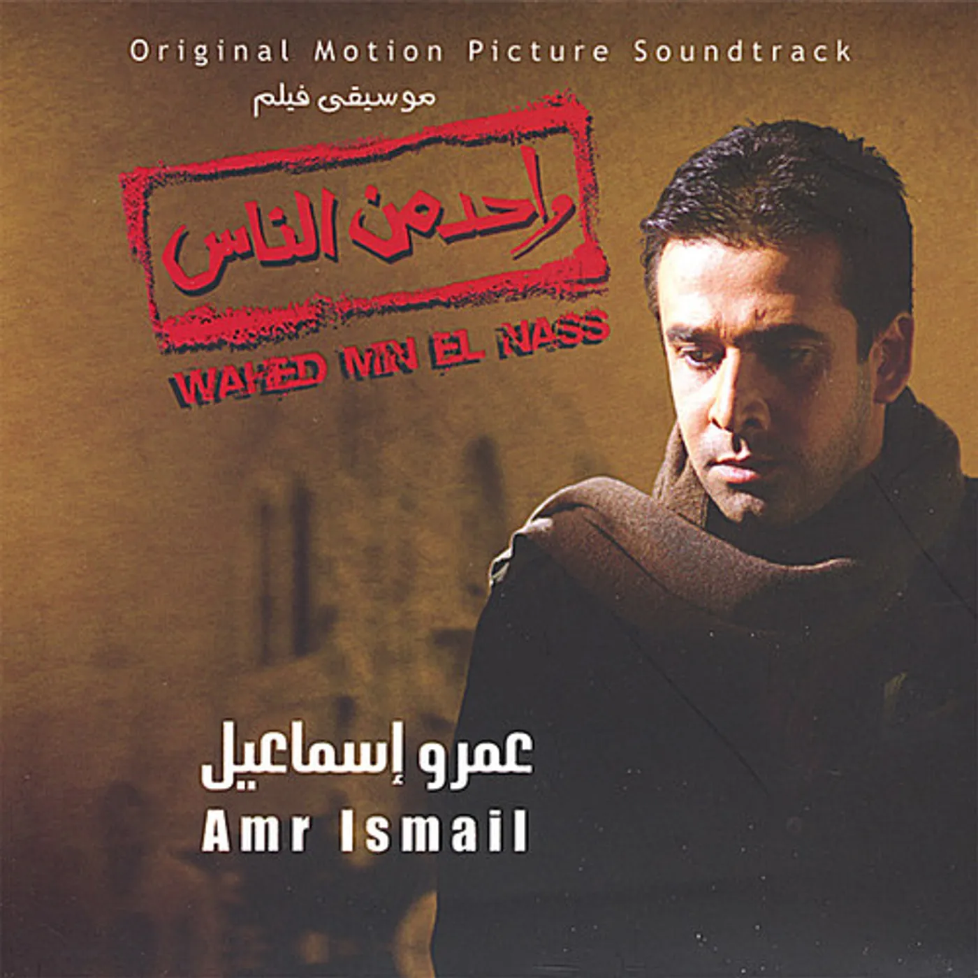 Amr Ismail WAHED MEN EL NASS CD