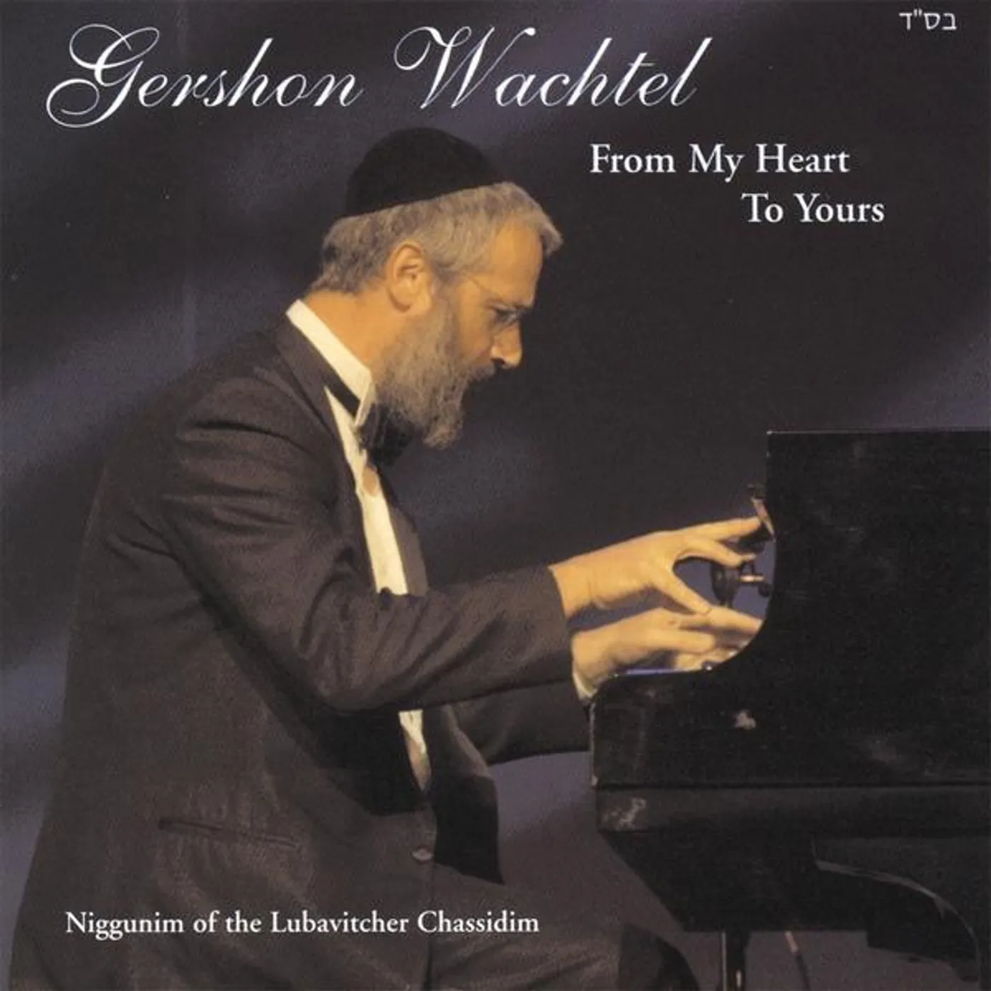Gershon Wachtel FROM MY HEART TO YOURS-SONGS OF THE LUBAVITCHER CH CD