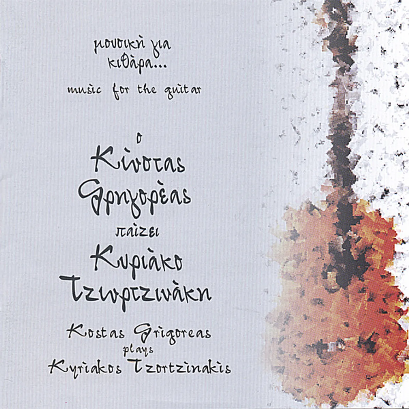 Kostas Grigoreas PLAYS KYRIAKOS TZORTZINAKIS CD