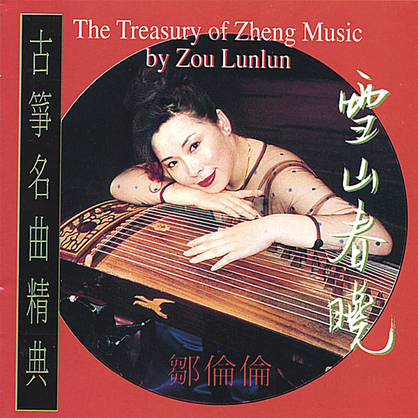 Lunlun Zou TREASURY OF ZHENG MUSIC CD