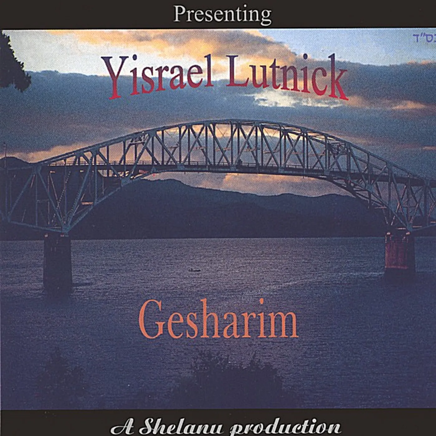 Yisrael Lutnick GESHARIM CD