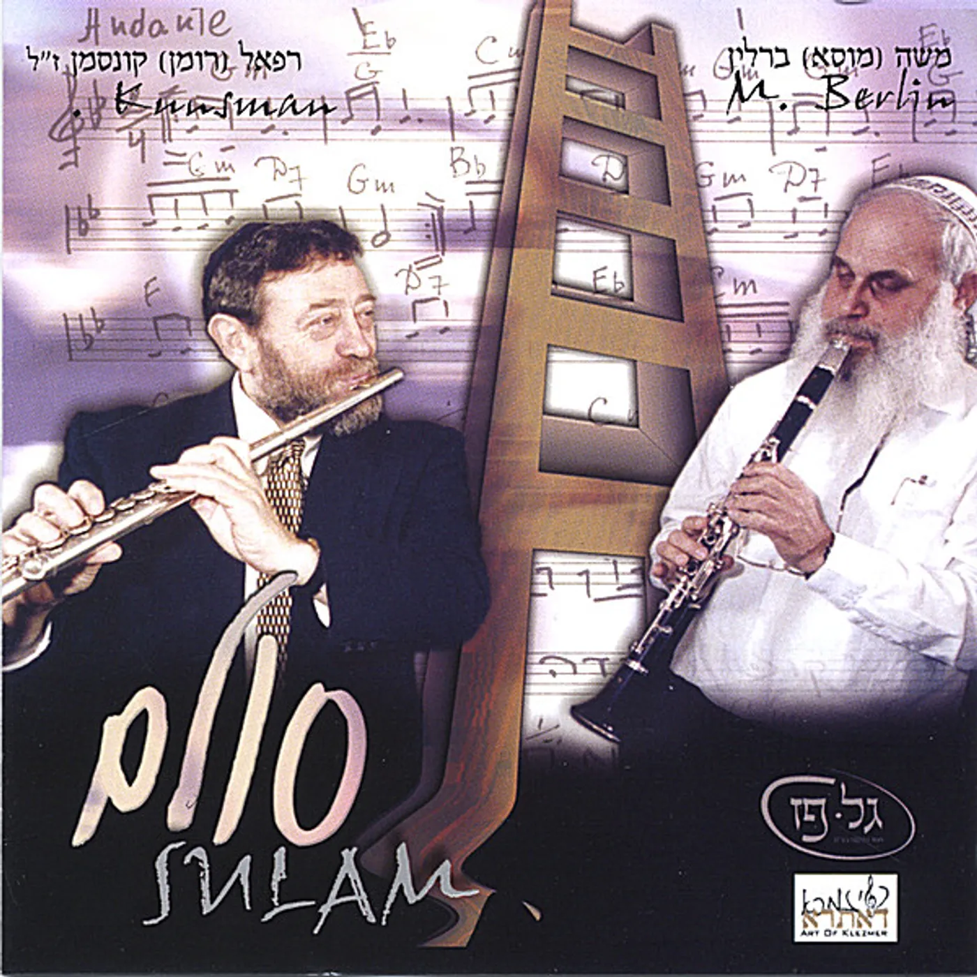 Moshe Berlin SULAM CD