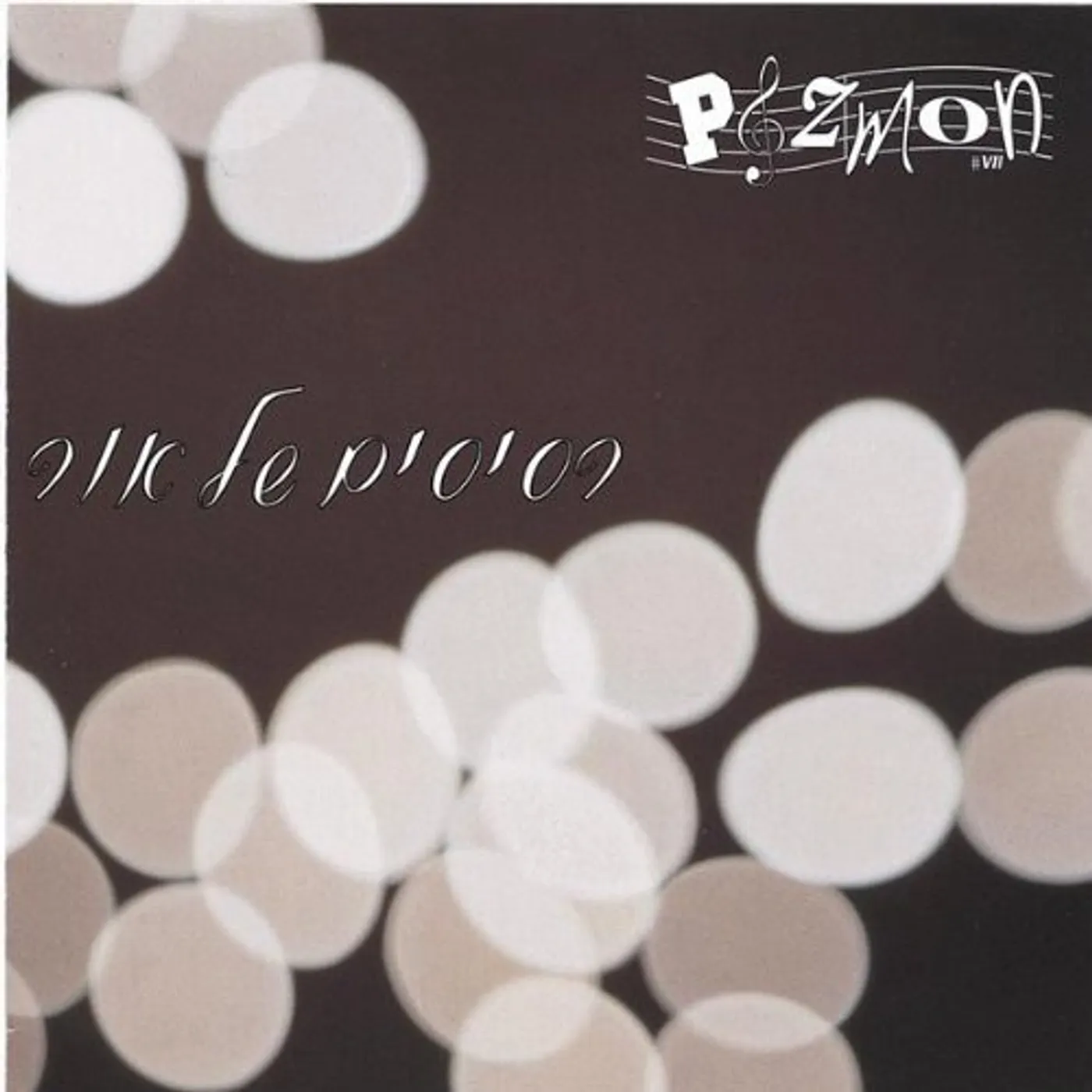 Pizmon PIECES OF LIGHT CD