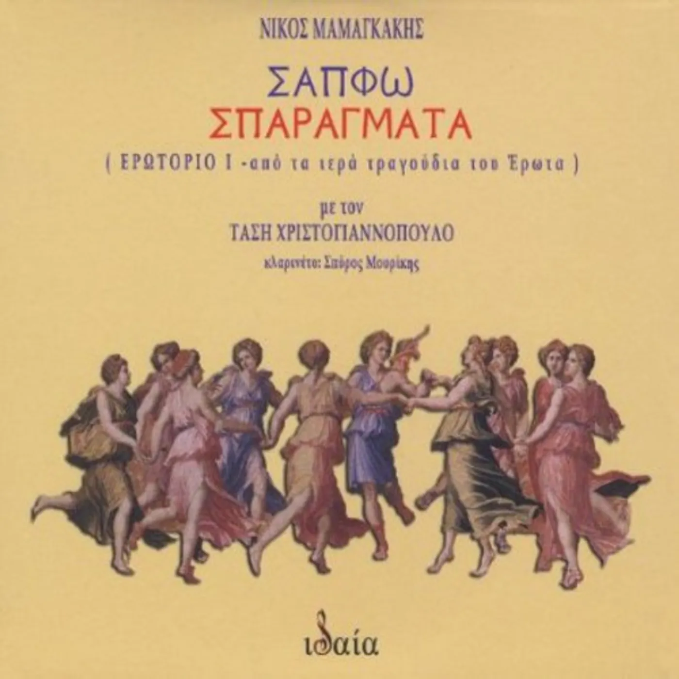 Nikos Mamangakis SAPFO-SPARAGMATA (SAPPHO-FRAGMENTS) CD