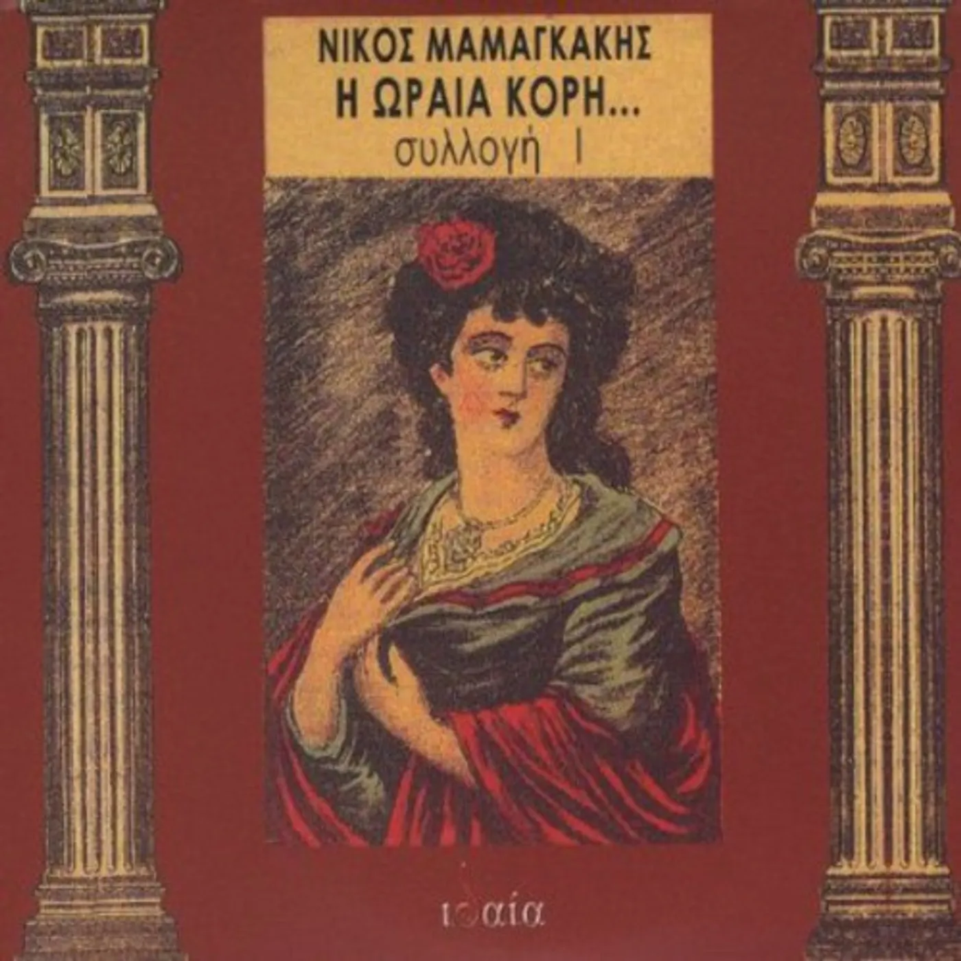 Nikos Mamangakis Brand Page