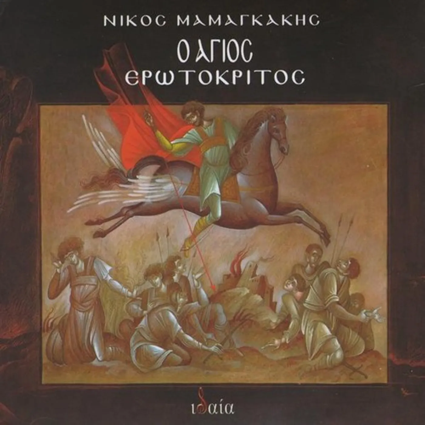 Nikos Mamangakis O AGIOS EROTOKRITOS (SAINT EROTOKRITOS) CD