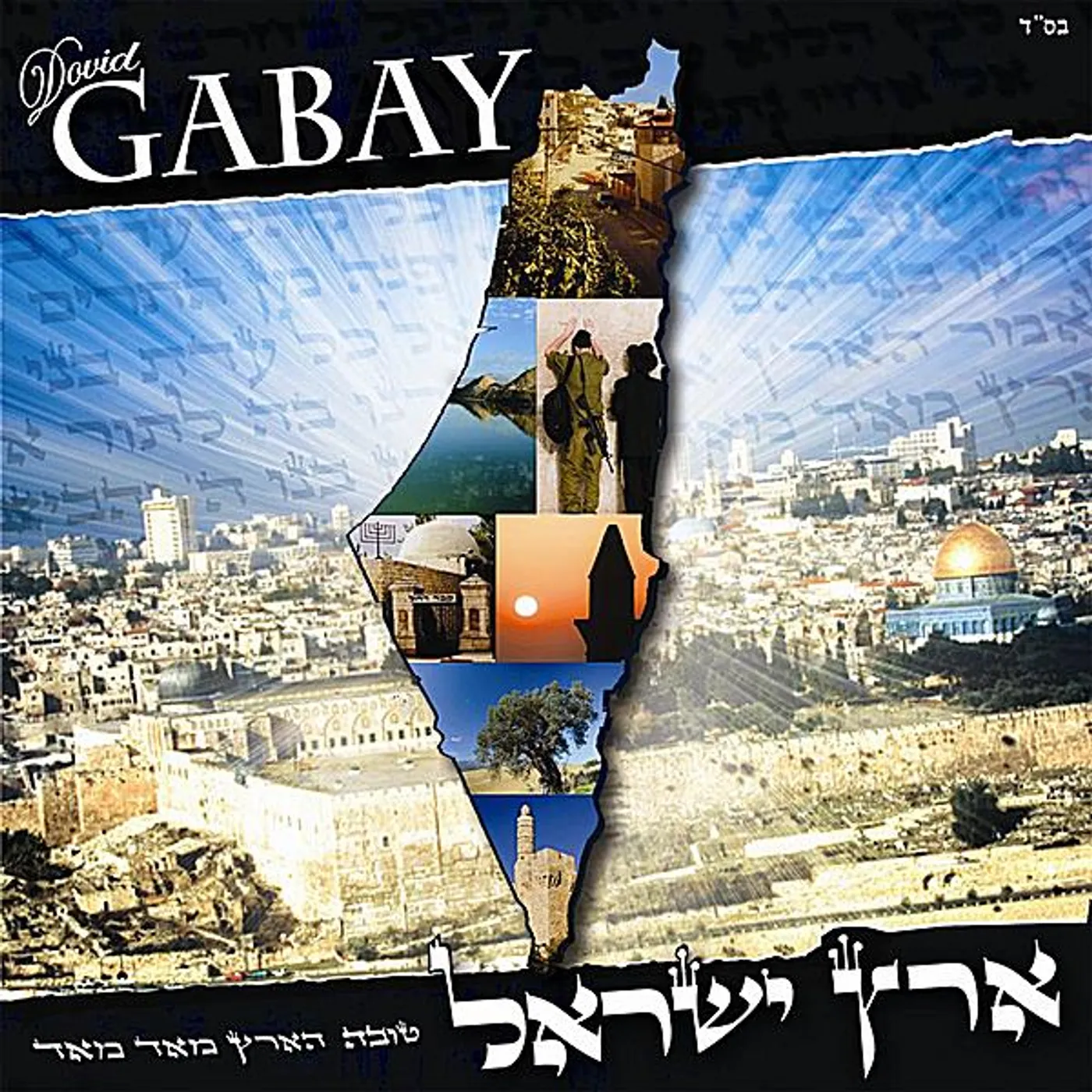 Dovid Gabay ERETZ YISROEL CD