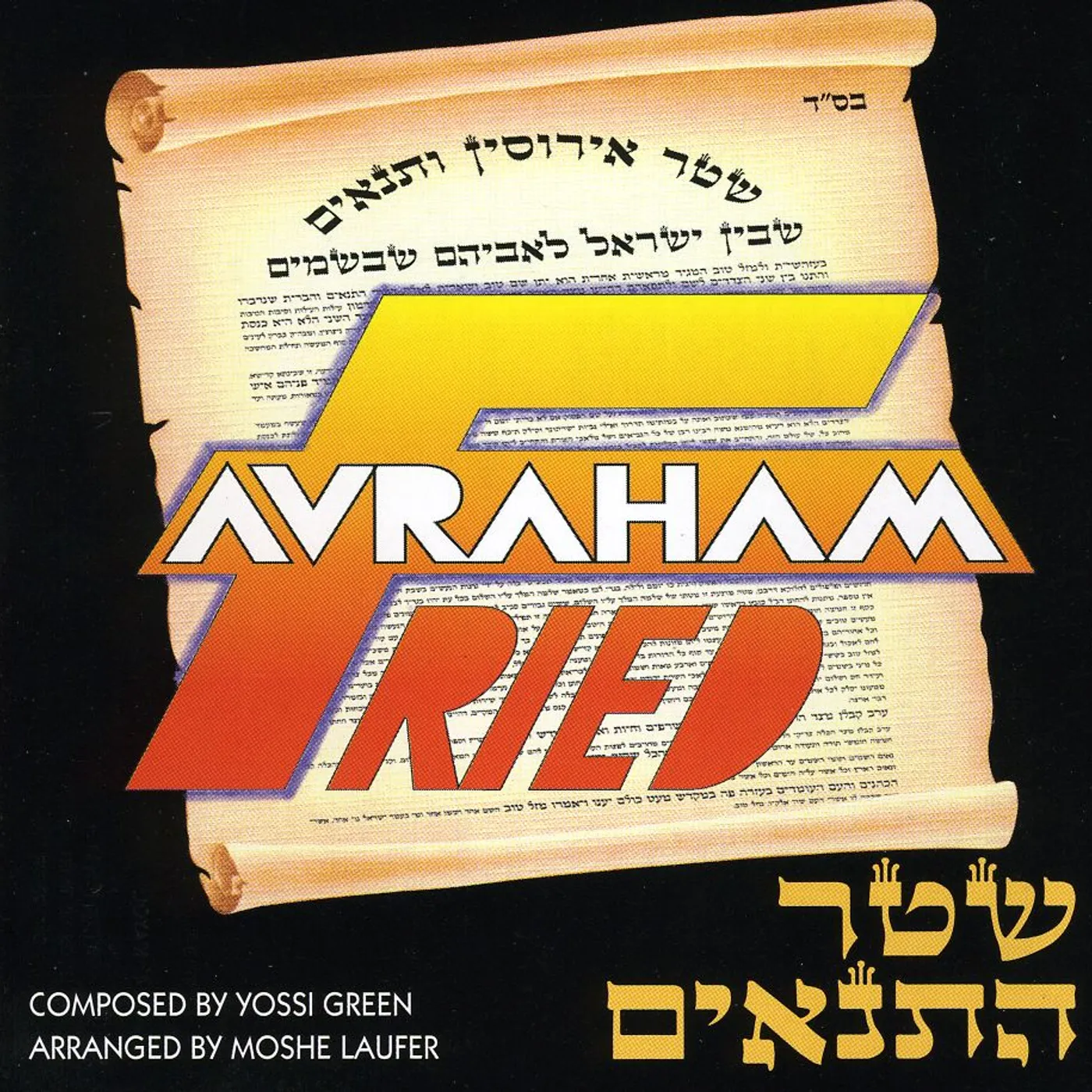 Avraham Fried SHTAR HATNOIM CD
