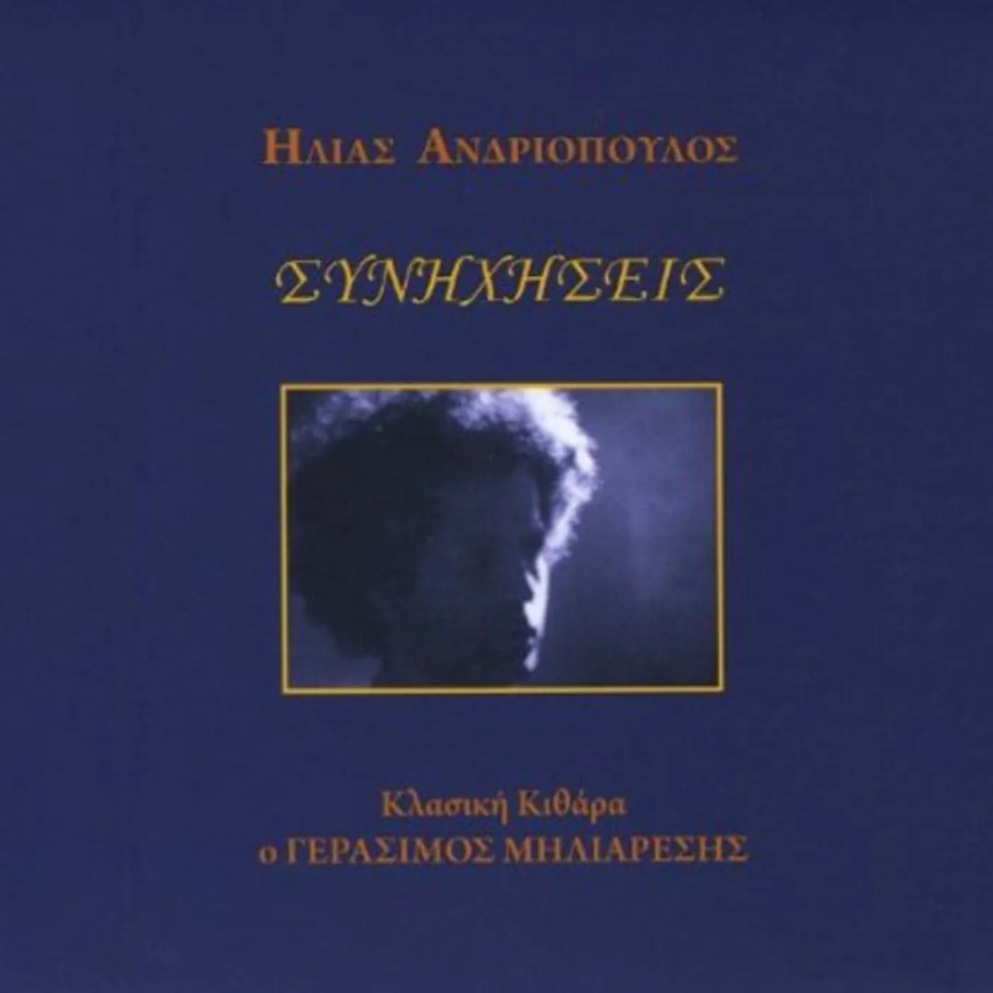 Ilias Andriopoulos SYNIHISEIS CD