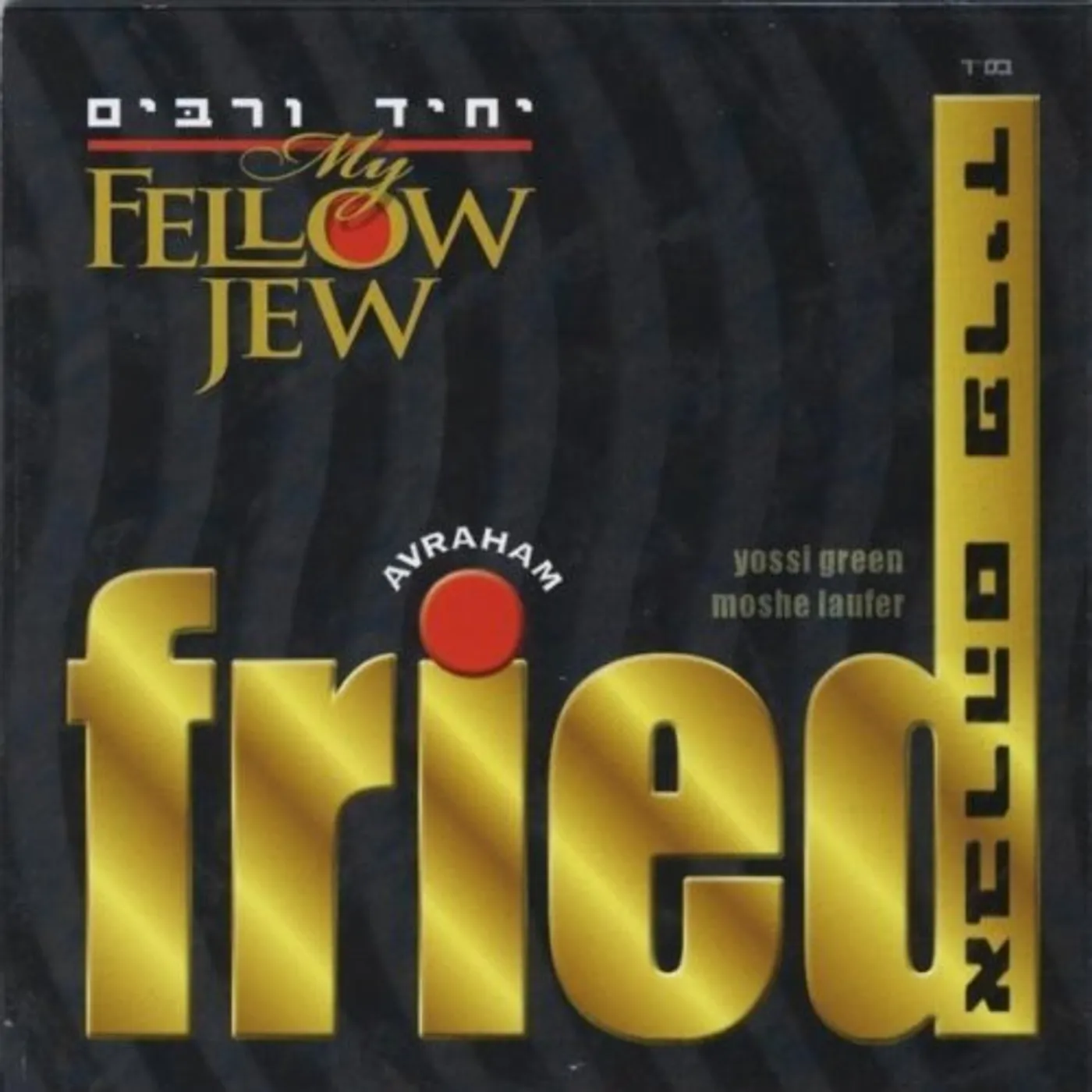 Avraham Fried MY FELLOW JEW-YOCHID V'RABIM CD
