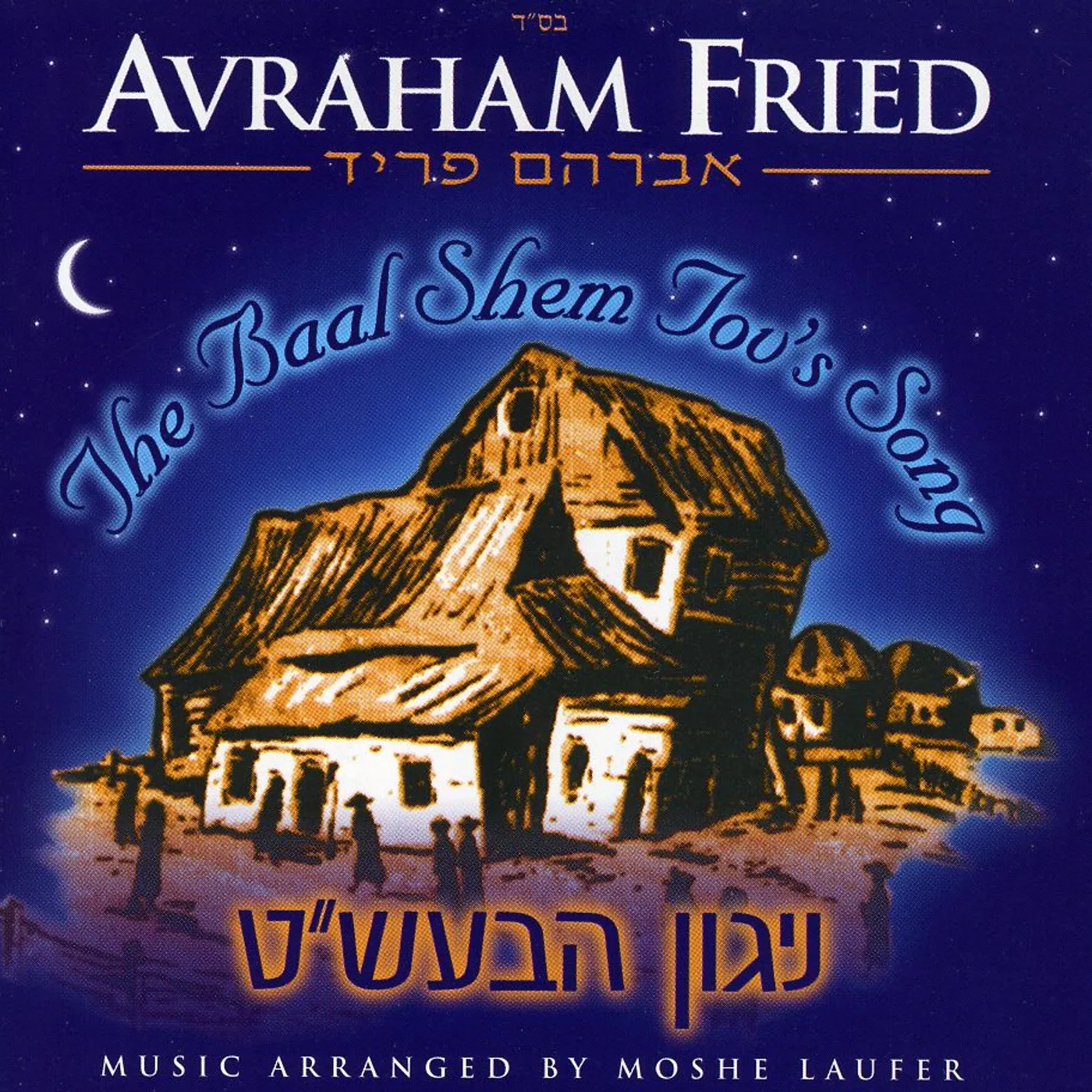 Avraham Fried BAAL SHEM TOV'S SONG CD