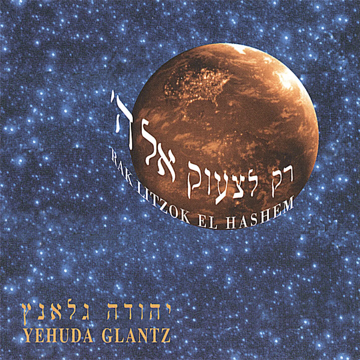 Yehuda Glantz RAK LITZOK EL HASHEM CD