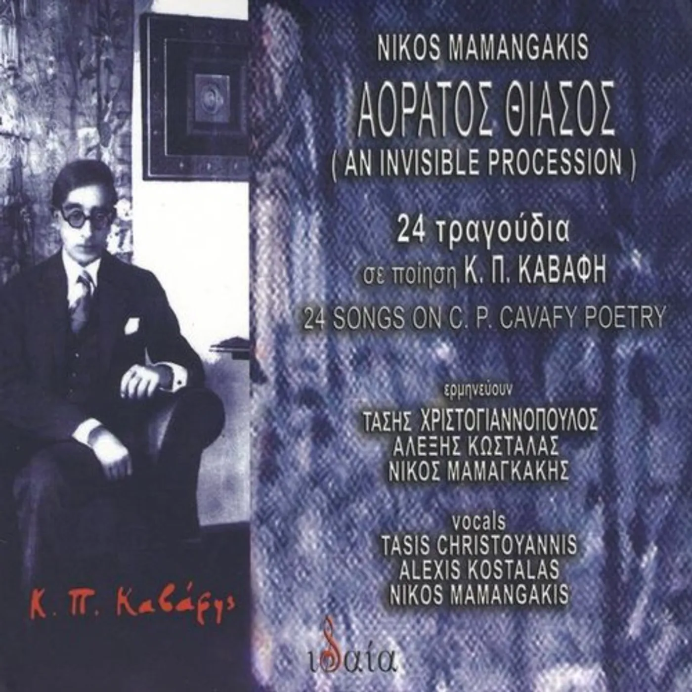 Nikos Mamangakis AORATOS THIASOS-24 TRAGOUDIA SE POIISI K.P.KAVAFI CD