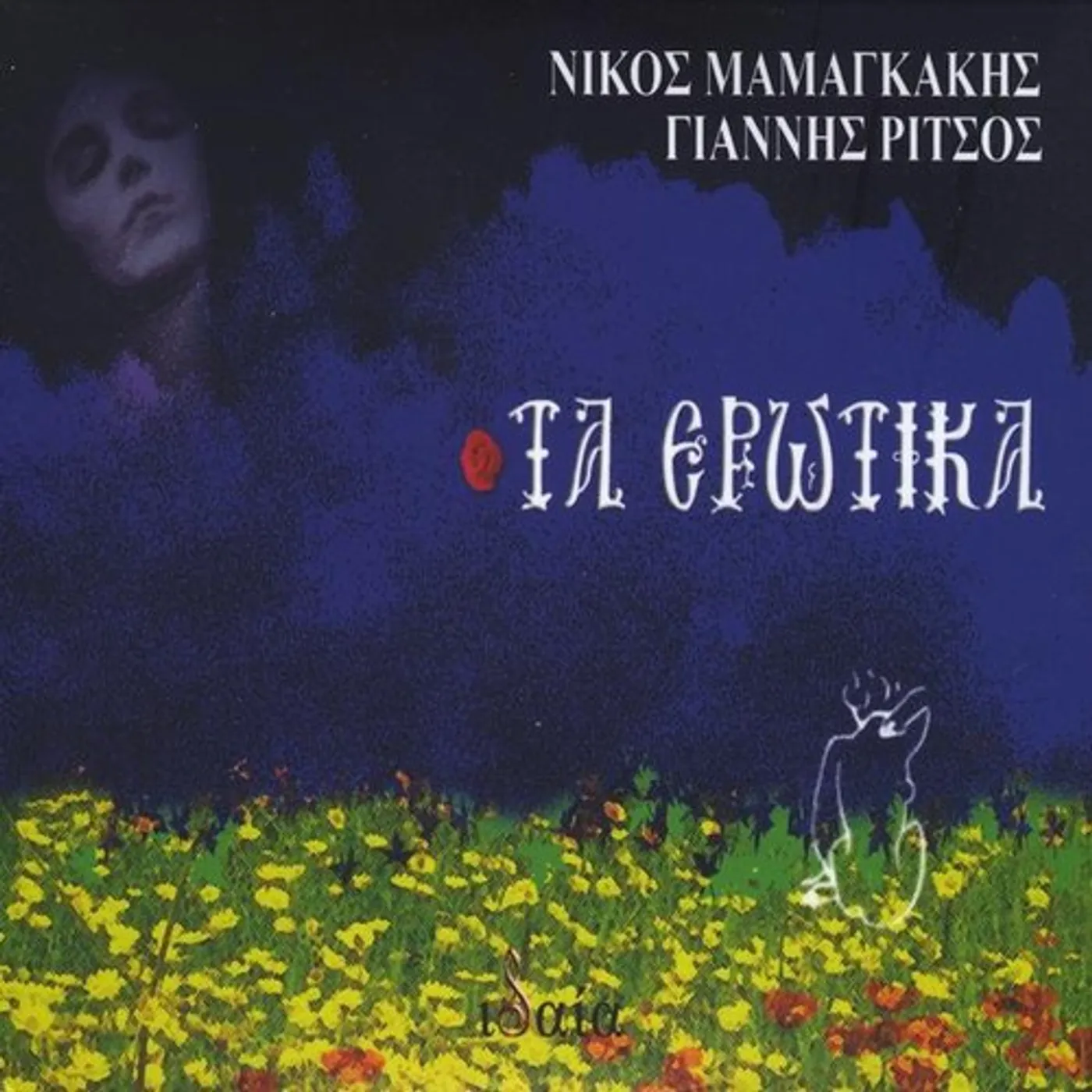 Nikos Mamangakis TA EROTIKA (THE LOVE SONGS)-G. RITSOS CD