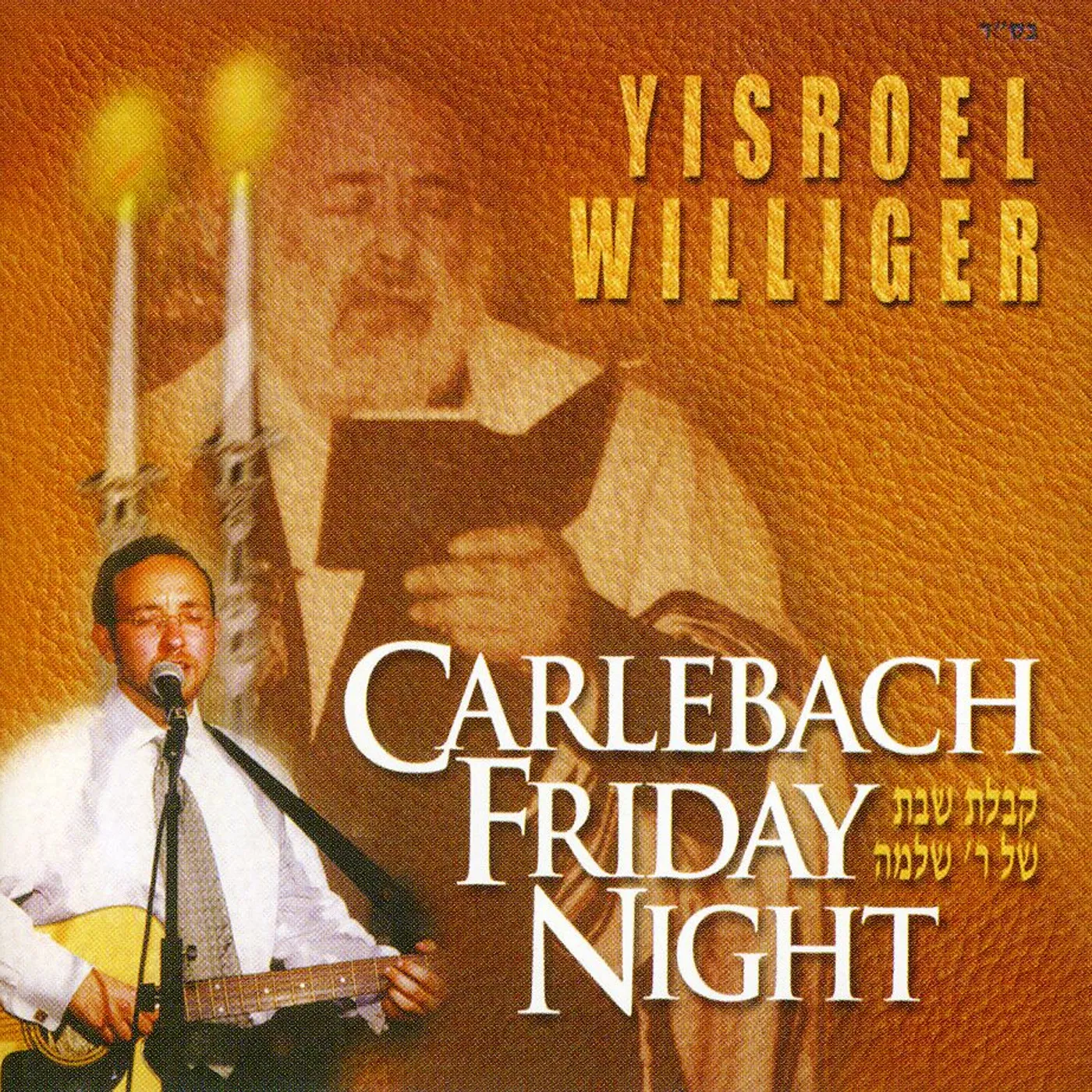 Yisroel Williger CARLEBACH FRIDAY NIGHT CD